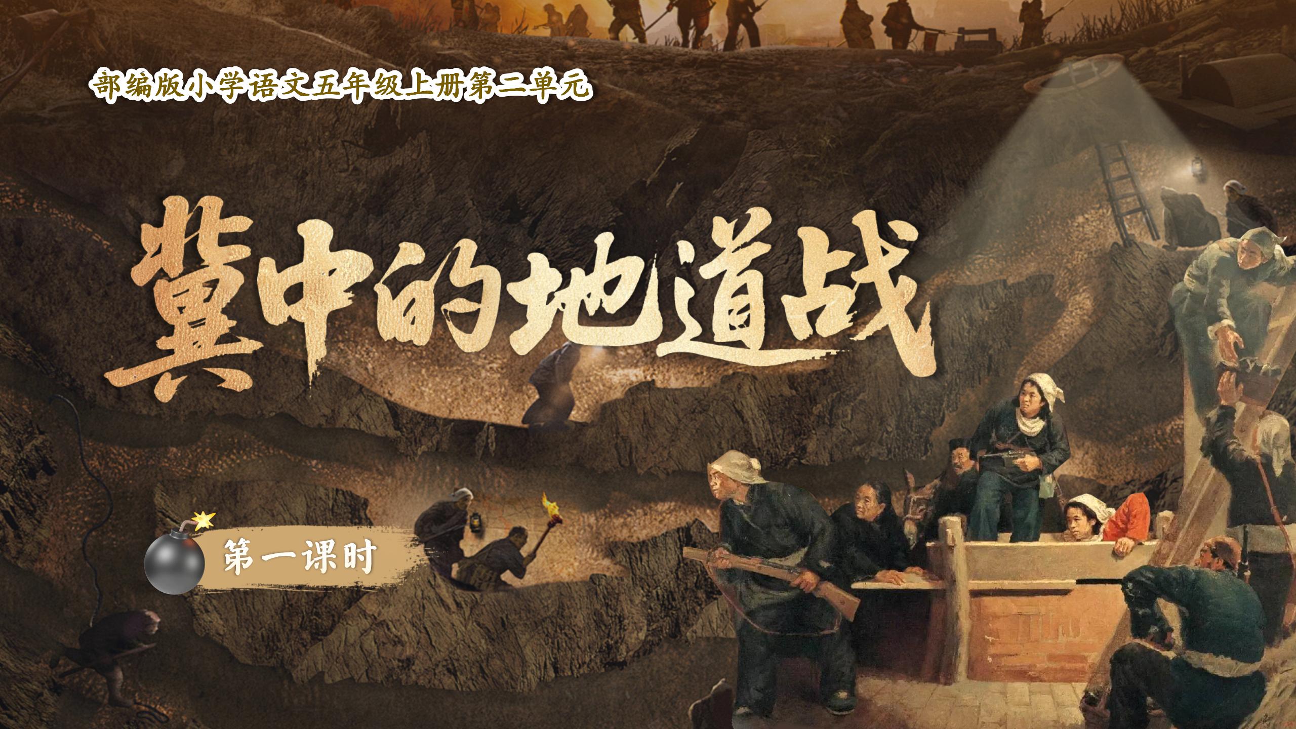 五上第二单元8《冀中的地道战》