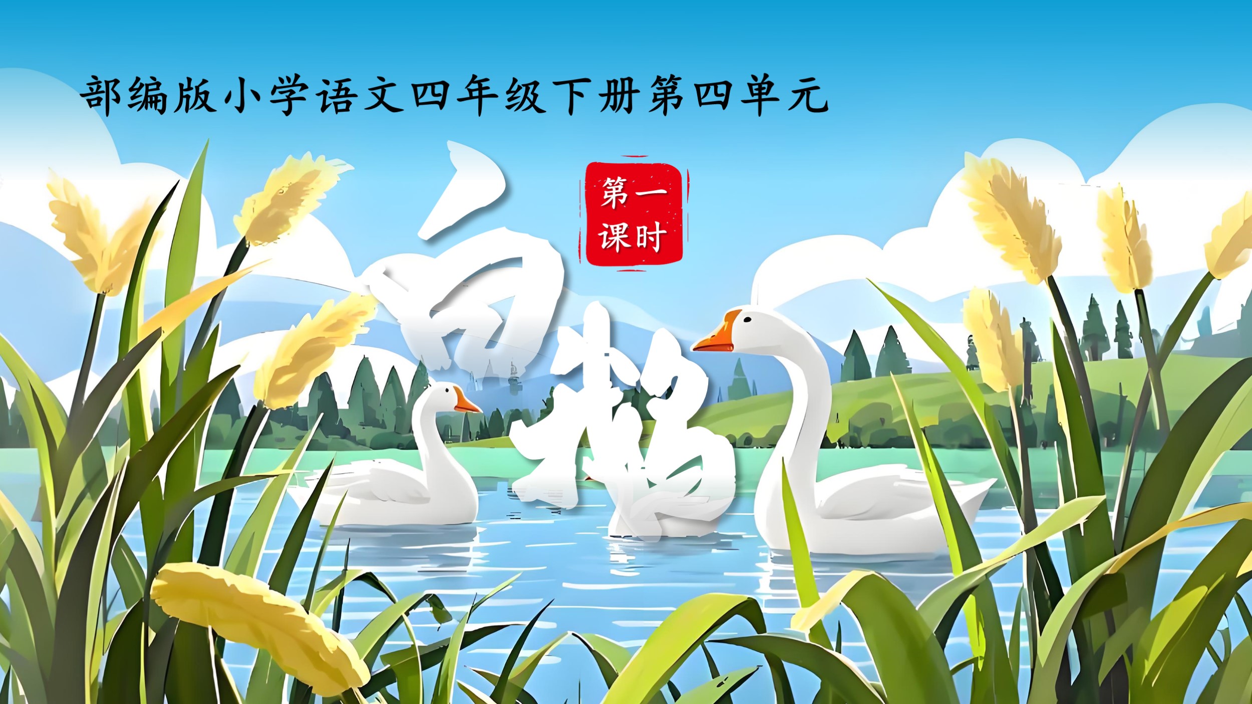 四下第四单元第十五课《白鹅》