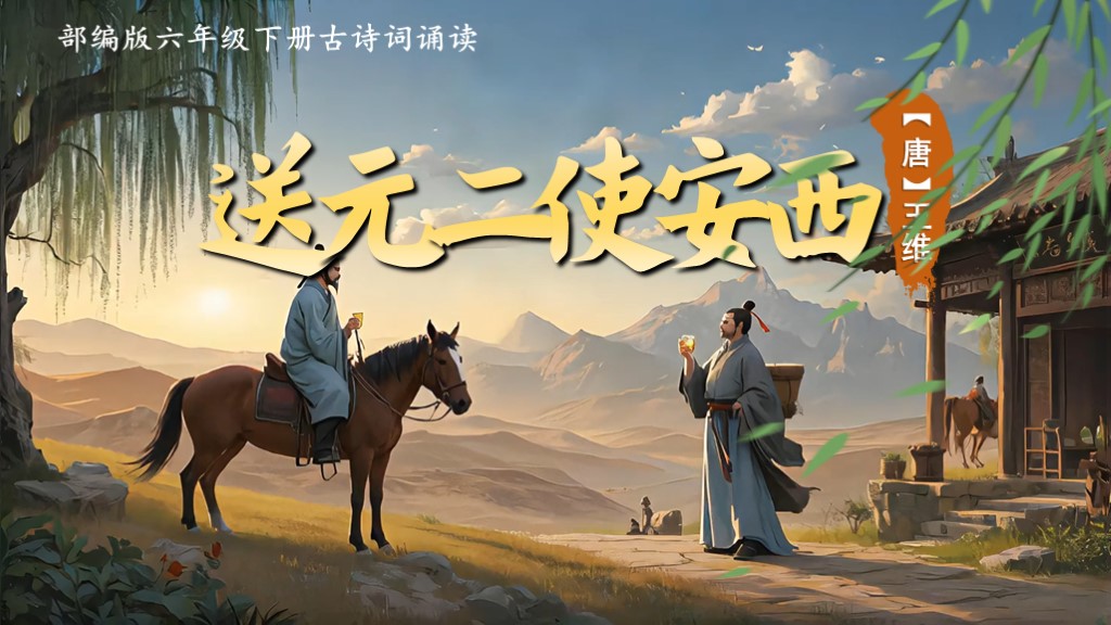 六下古诗词诵读2《送元二使安西》