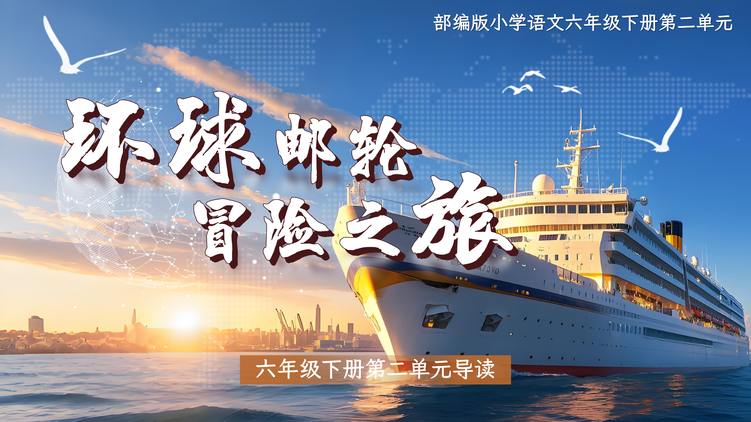9.六下第二单元单元导读《环球邮轮冒险之旅》