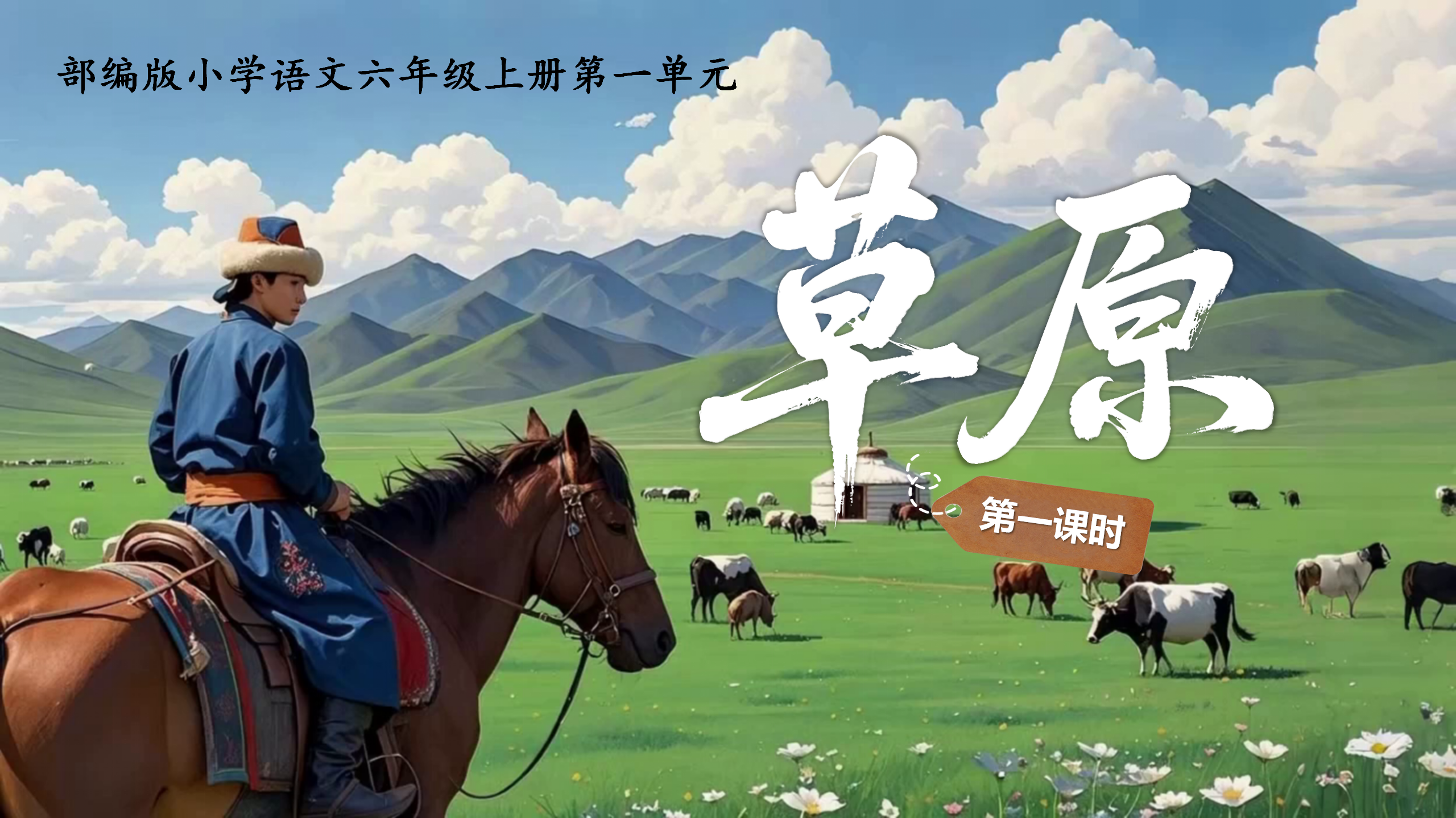 六上第一单元1《草原》