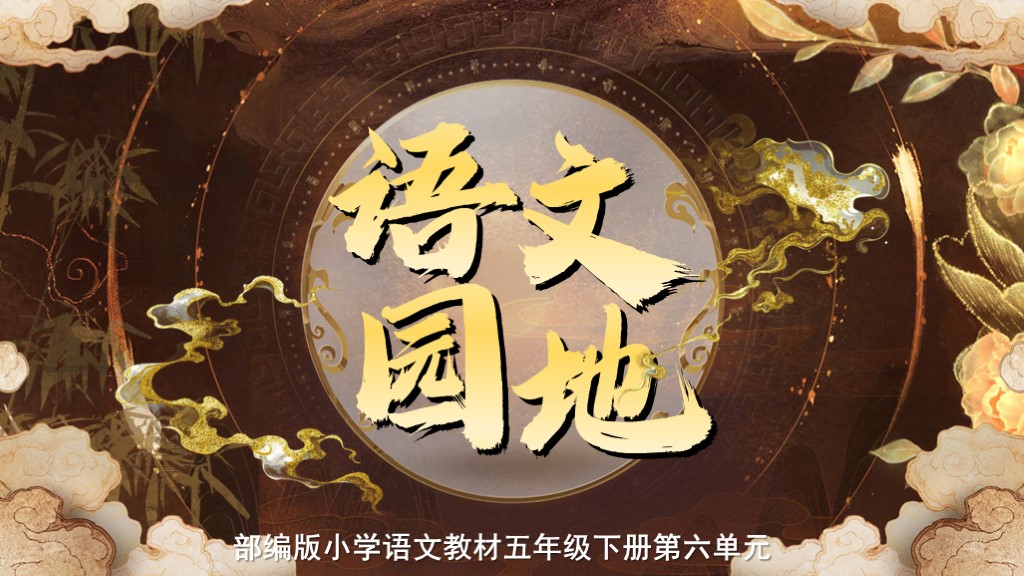五下第六单元《语文园地六》
