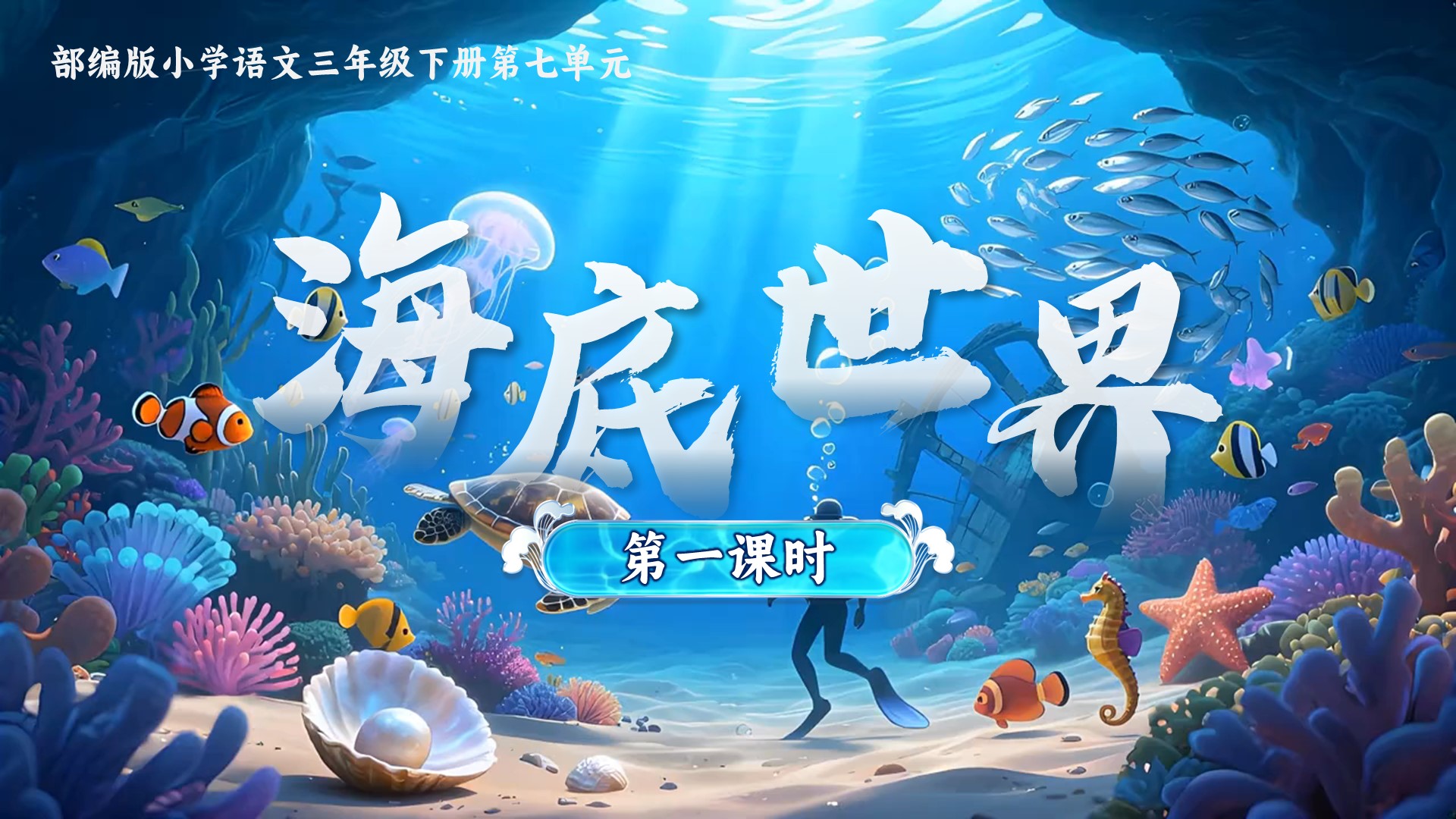 三下第七单元第二十三课《海底世界》