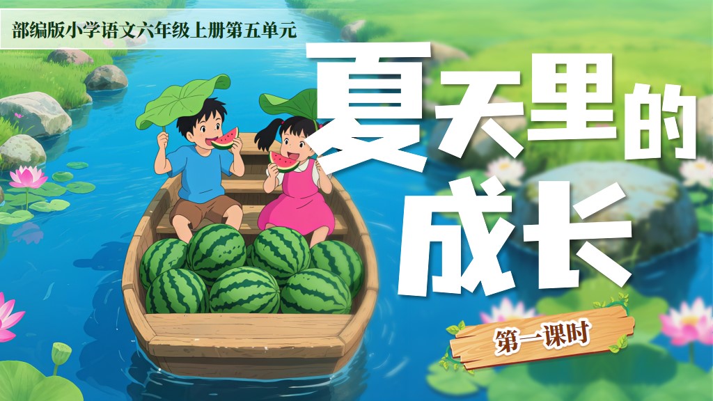 六上第五单元16《夏天里的成长》