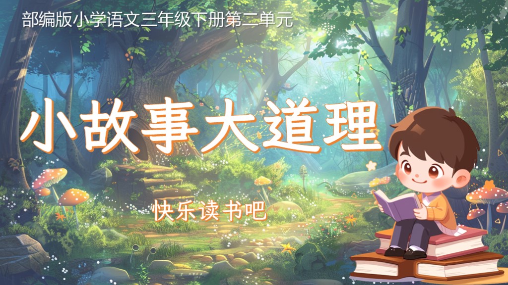 17.三下第二单元快乐读书吧《小故事，大道理》