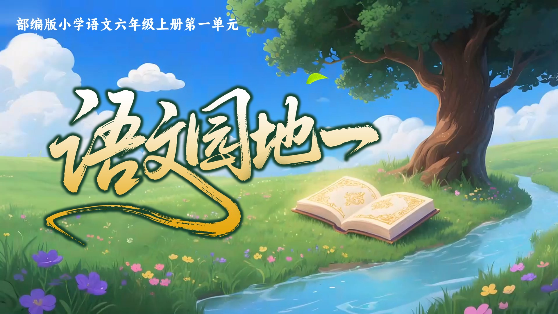 六上第一单元《语文园地》