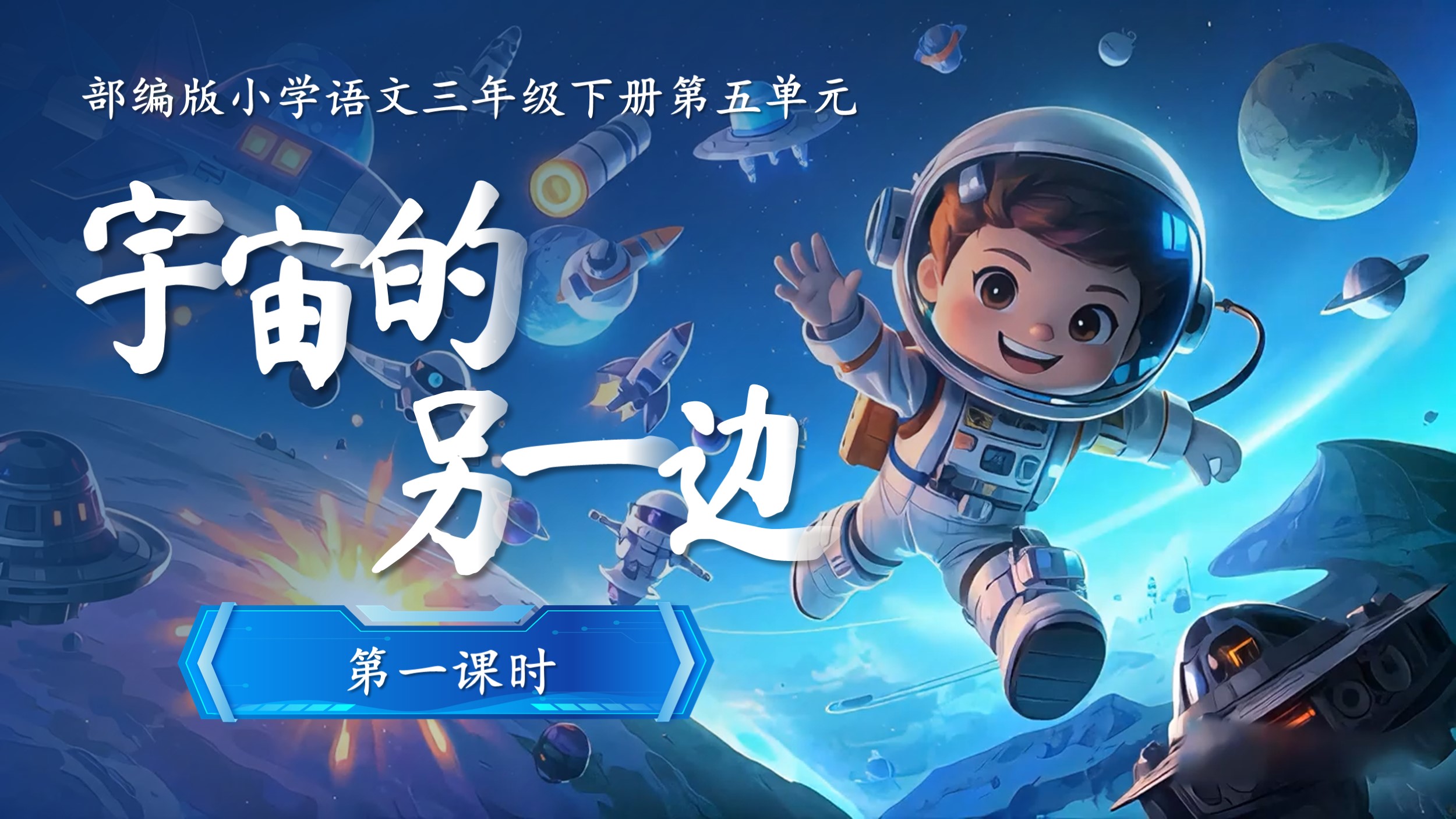 三下第五单元16《宇宙的另一边》