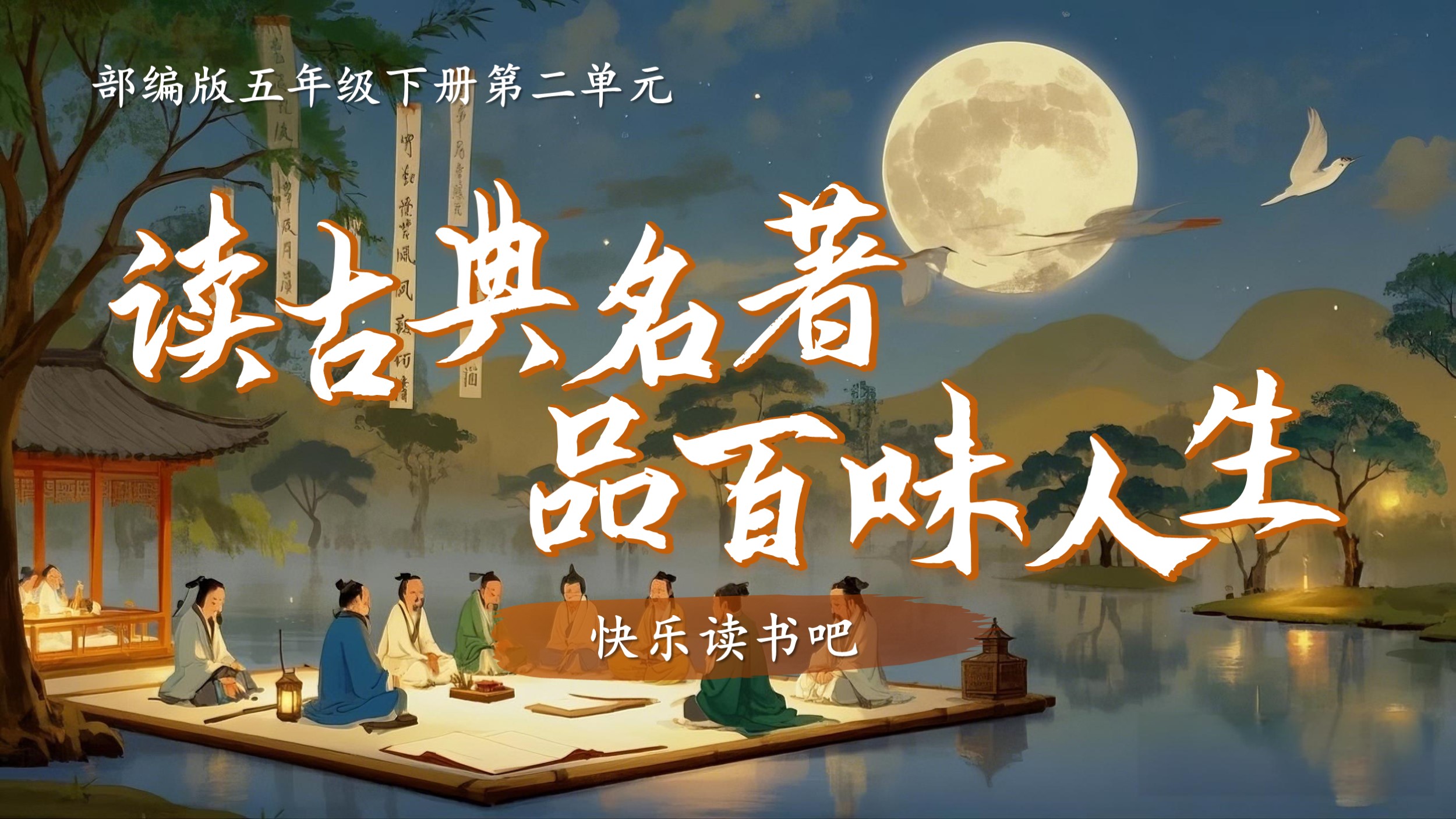 16.五下快乐读书吧《读古典名著，品百味人生》