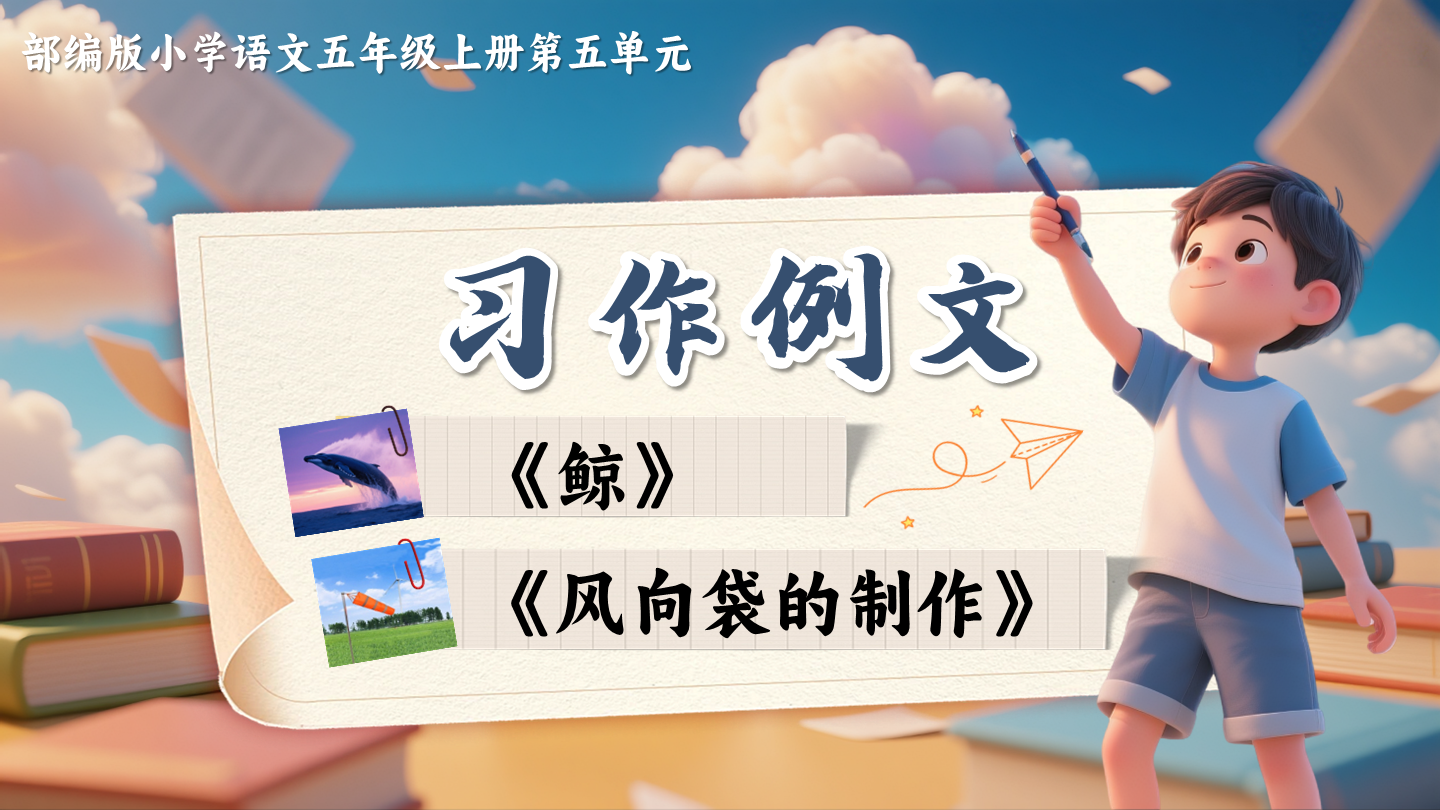 五上第五单元习作例文《鲸》《风向袋的制作》
