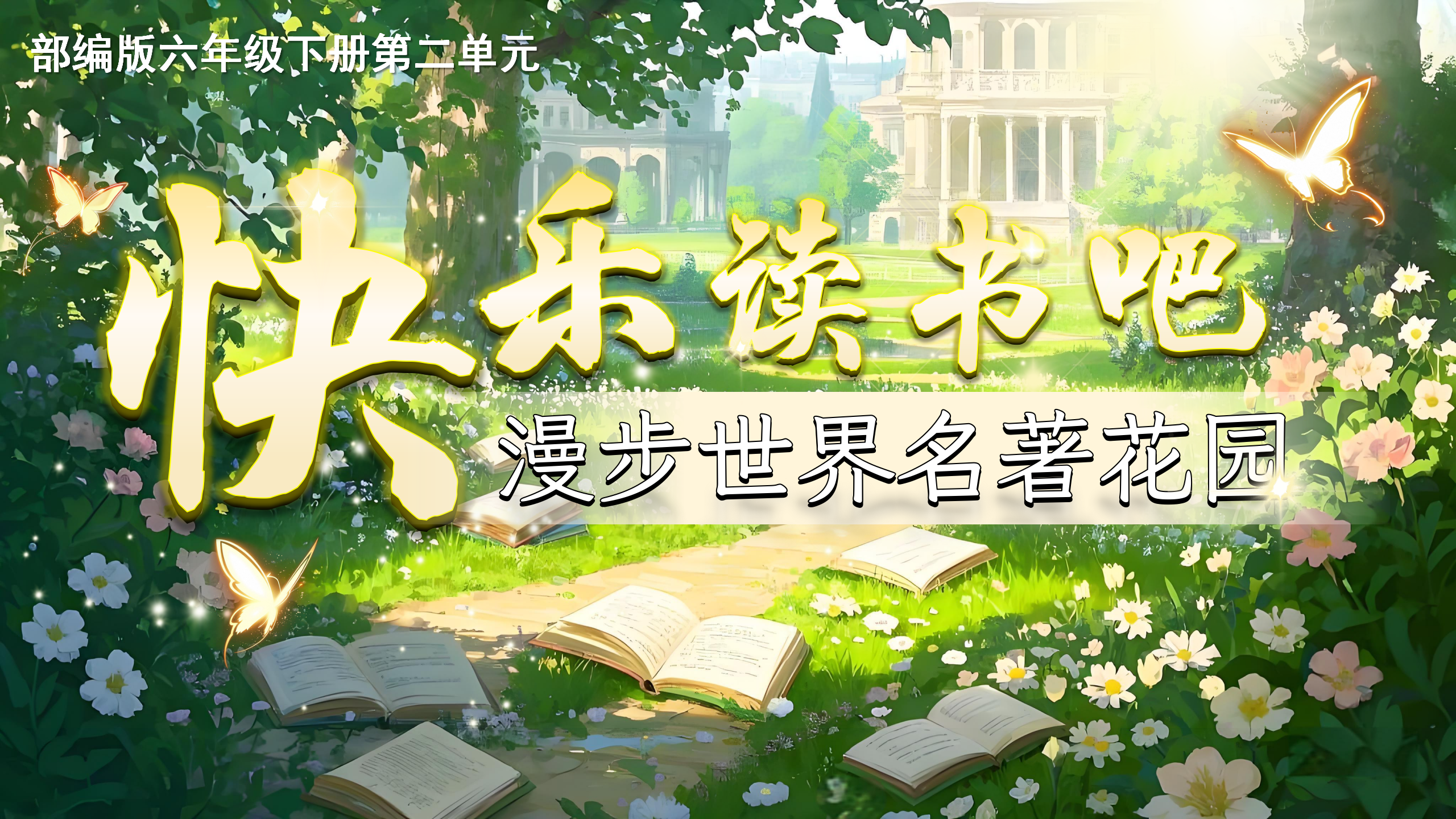 16.六下第二单元快乐读书吧《漫步世界名著花园》