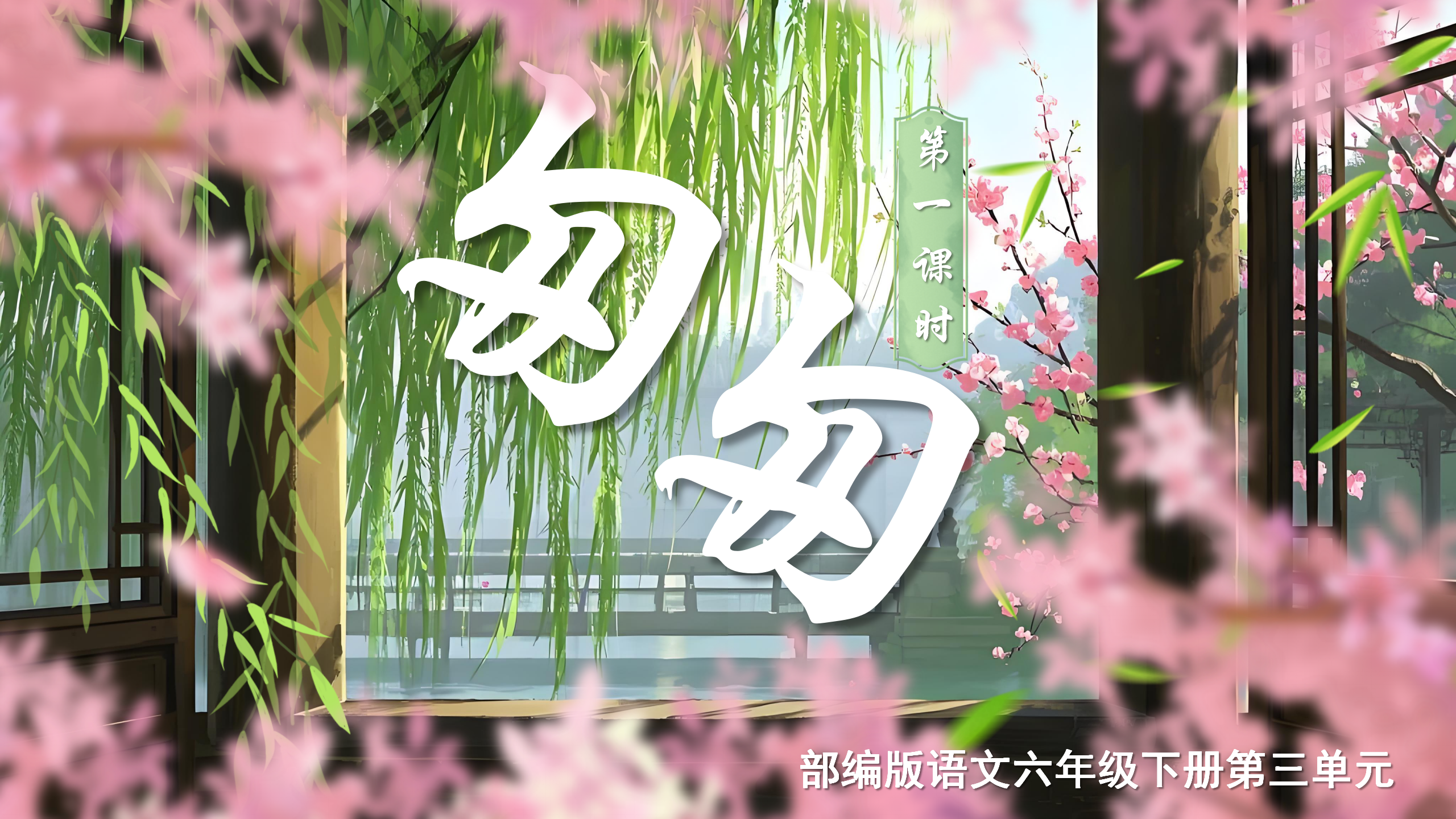 18.六下第八课《匆匆》