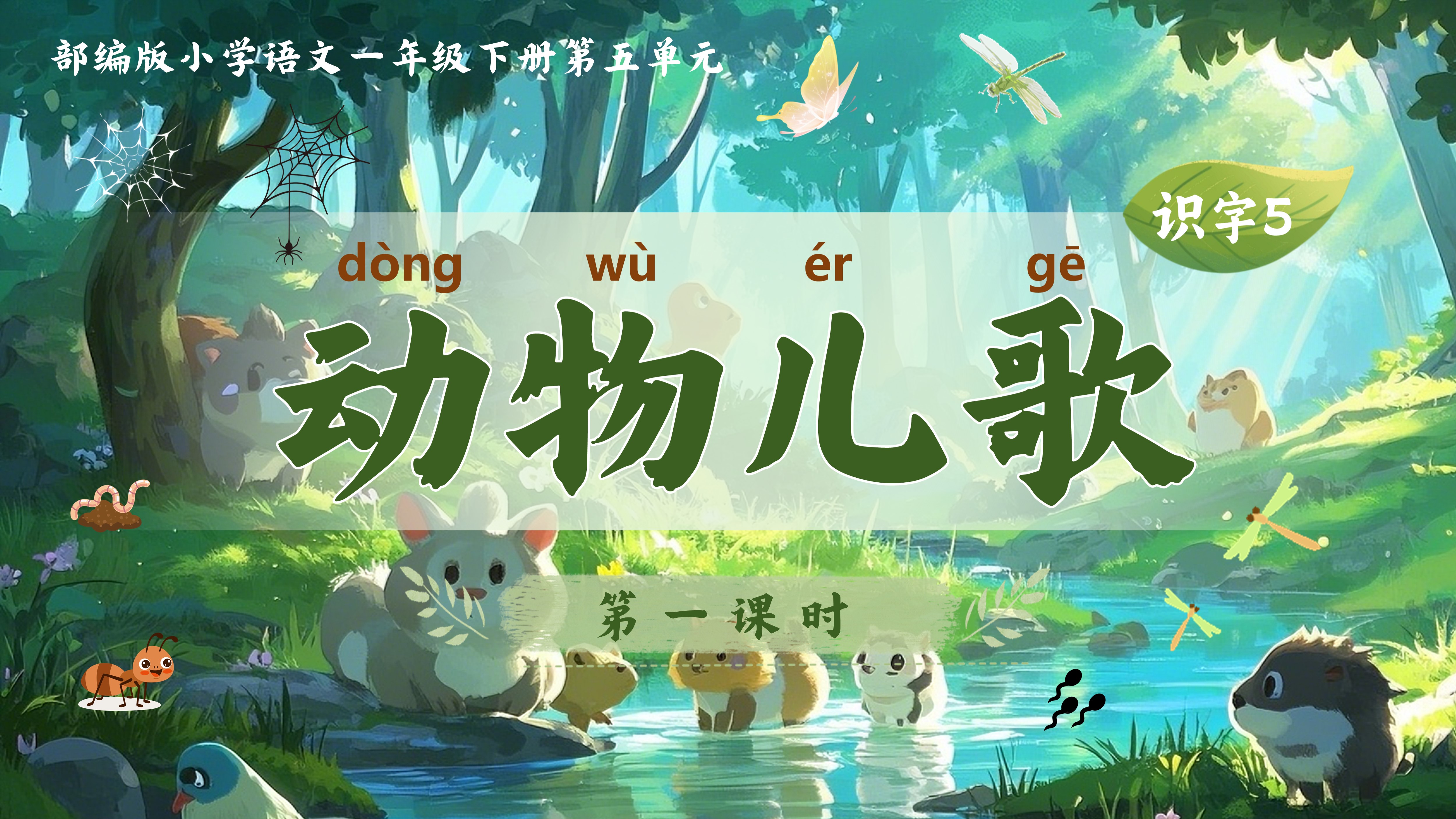 一下第五单元识字5《动物儿歌》