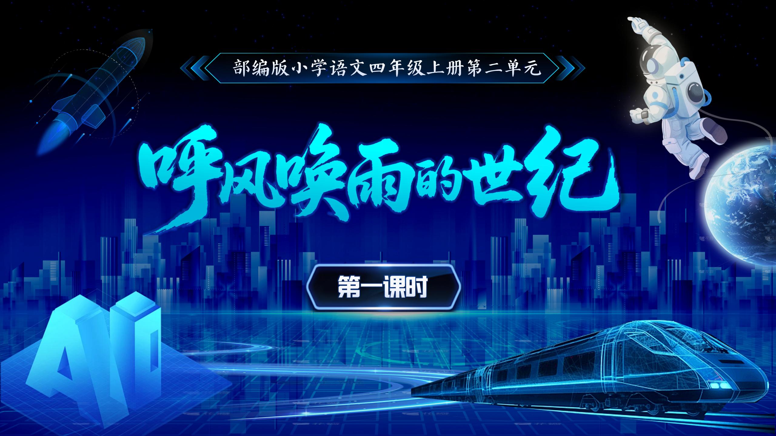 四上第二单元7《呼风唤雨的世纪》