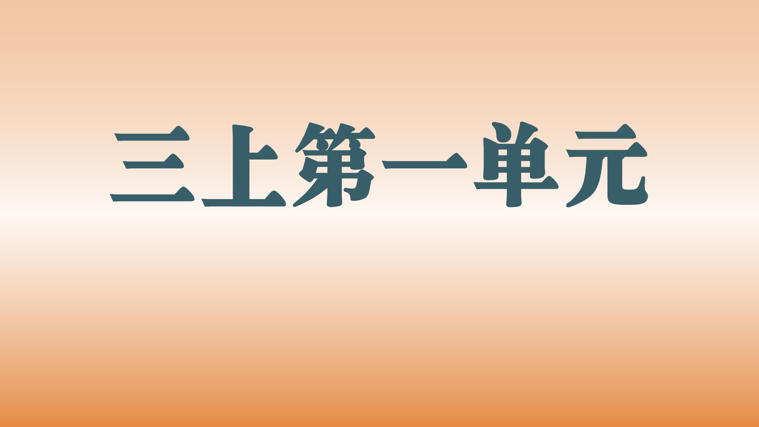 第一单元
