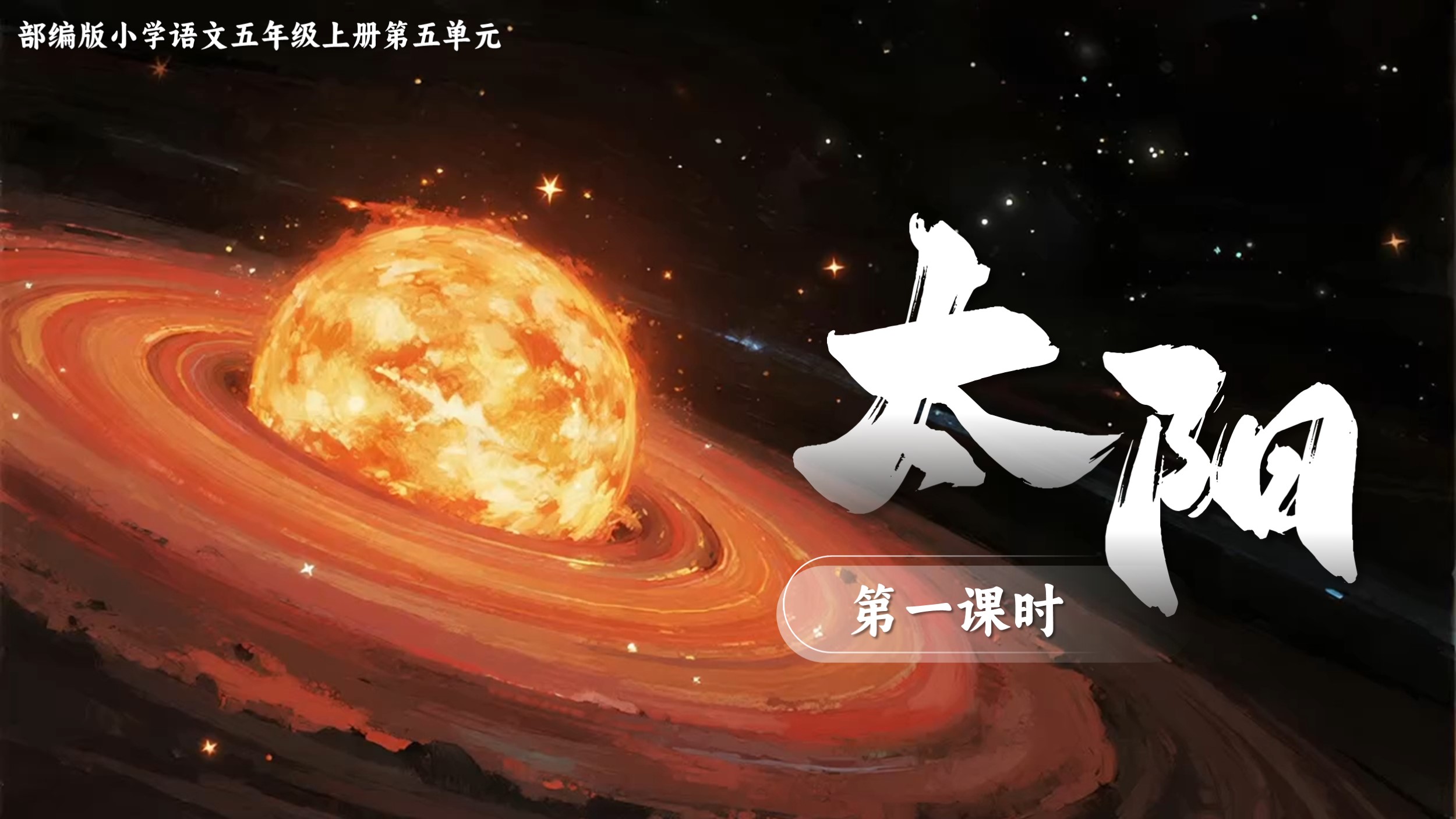 五上第五单元16《太阳》