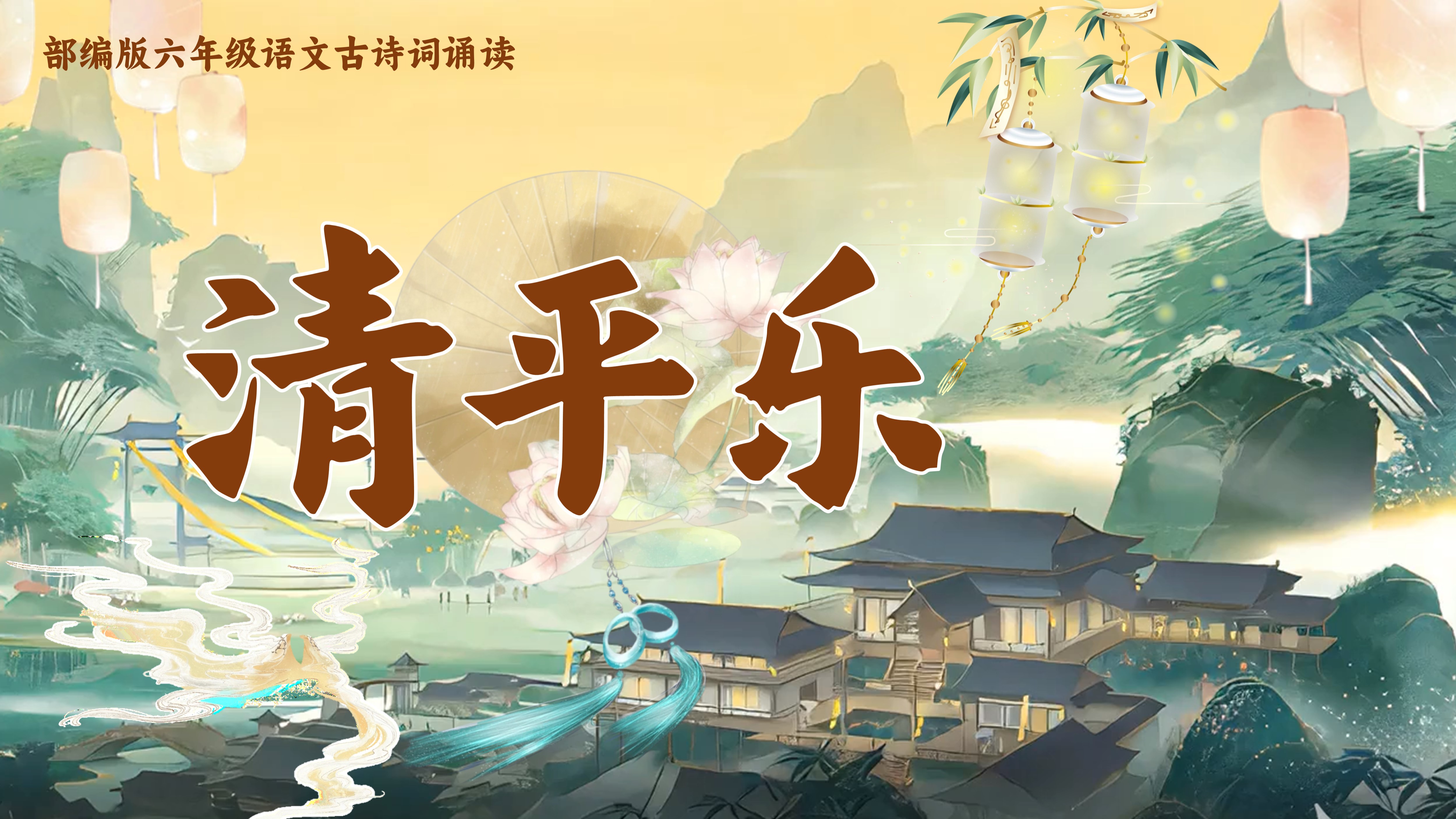 六下古诗词诵读10《清平乐》