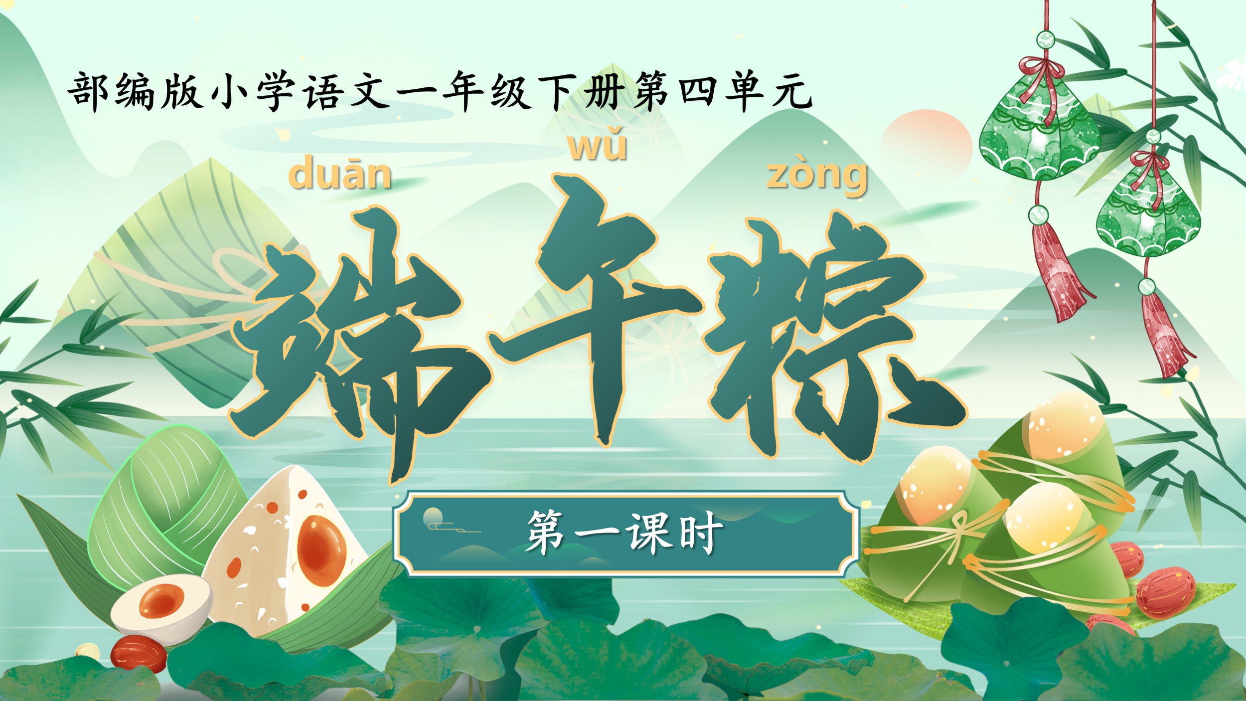 一下第四单元第九课《端午粽》