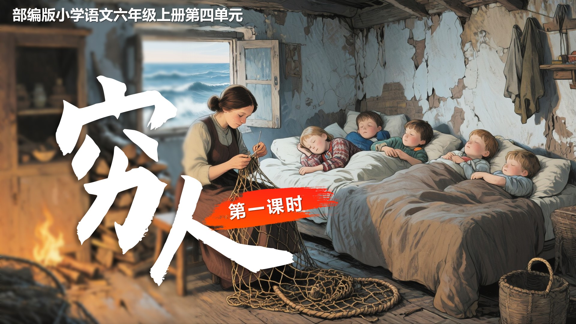 六上第四单元14《穷人》