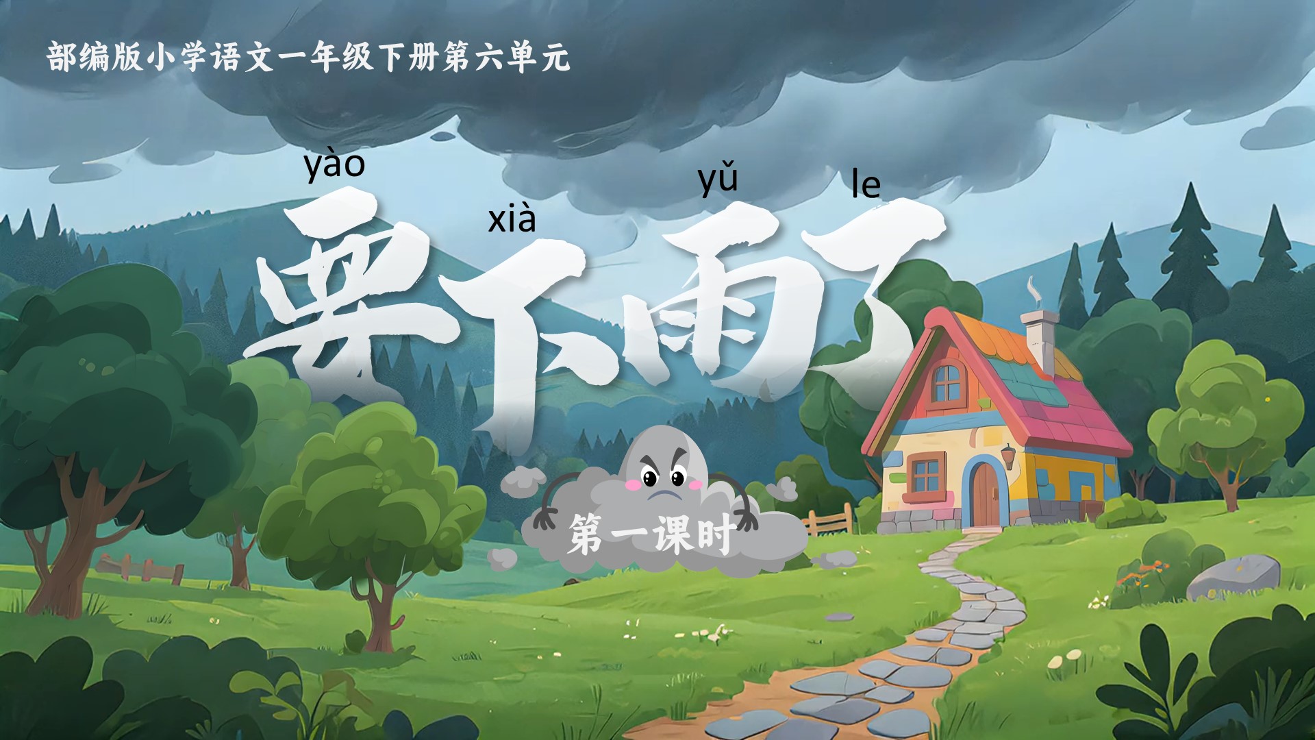 一下第六单元第十三课《要下雨了》