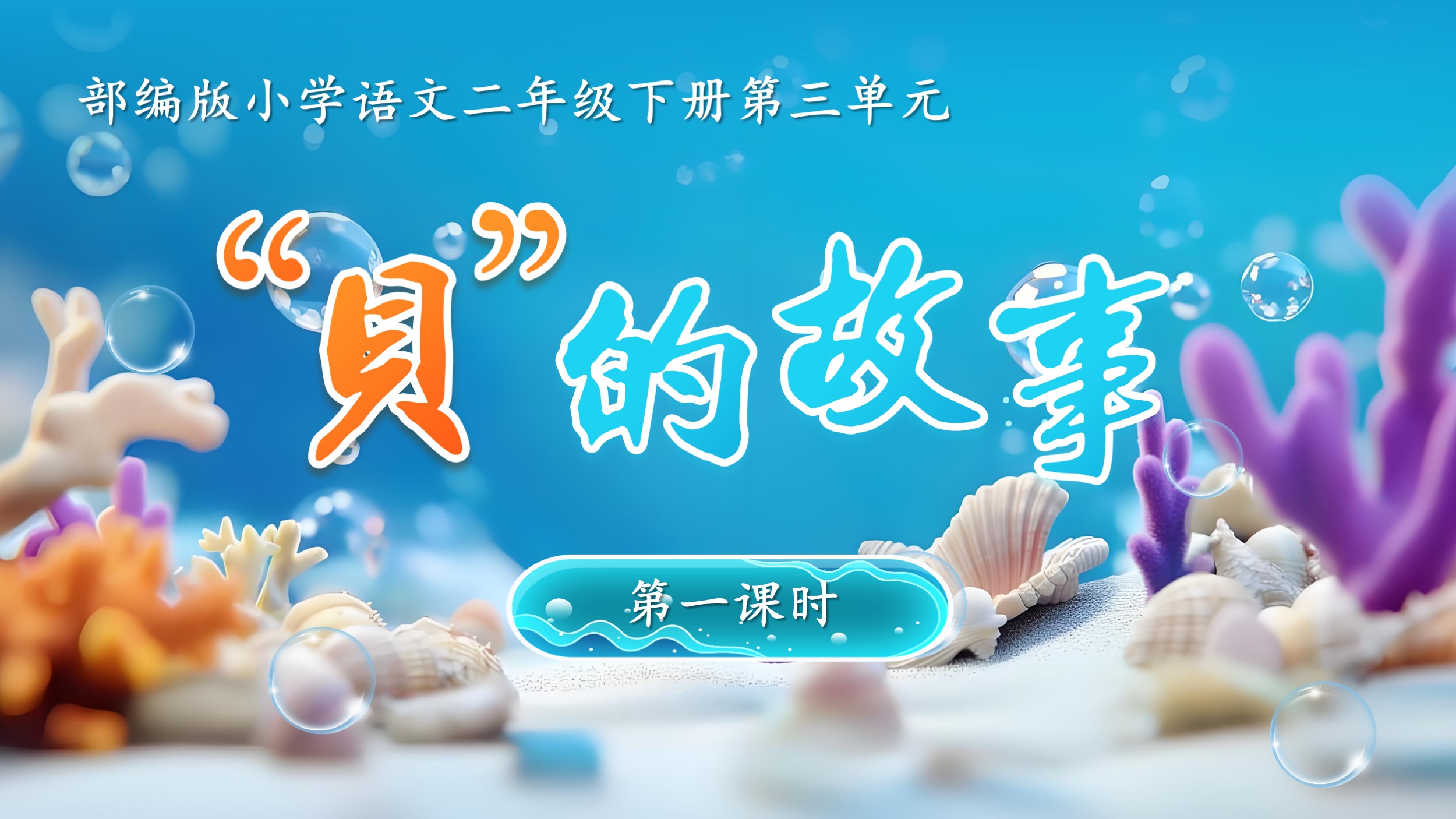 14.二下识字3《 “贝”的故事》