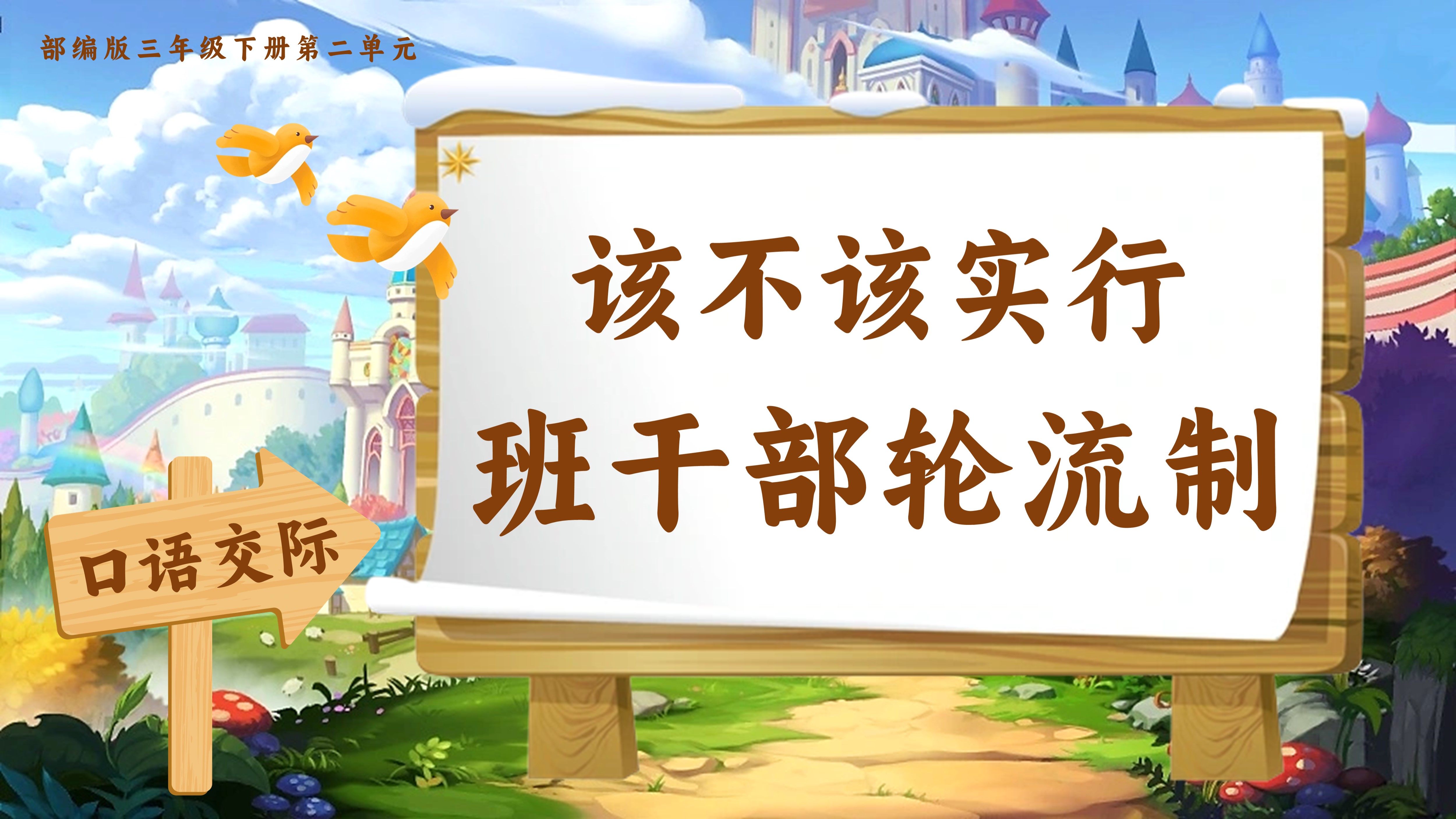 14.三下口语交际《该不该实行班干部轮流制》
