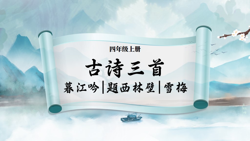 四上第三单元第九课《古诗三首》