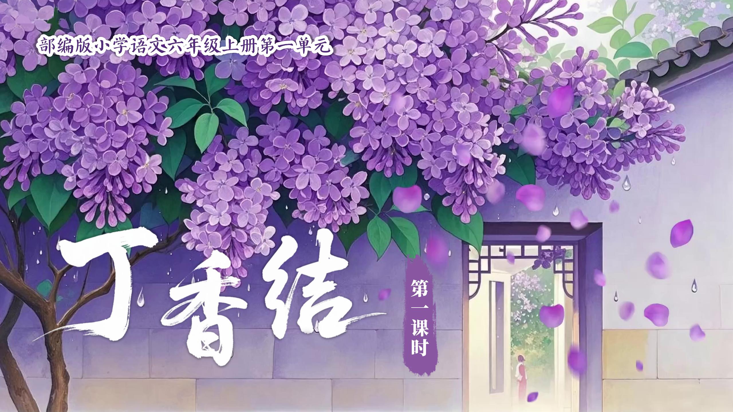六上第一单元2《丁香结》