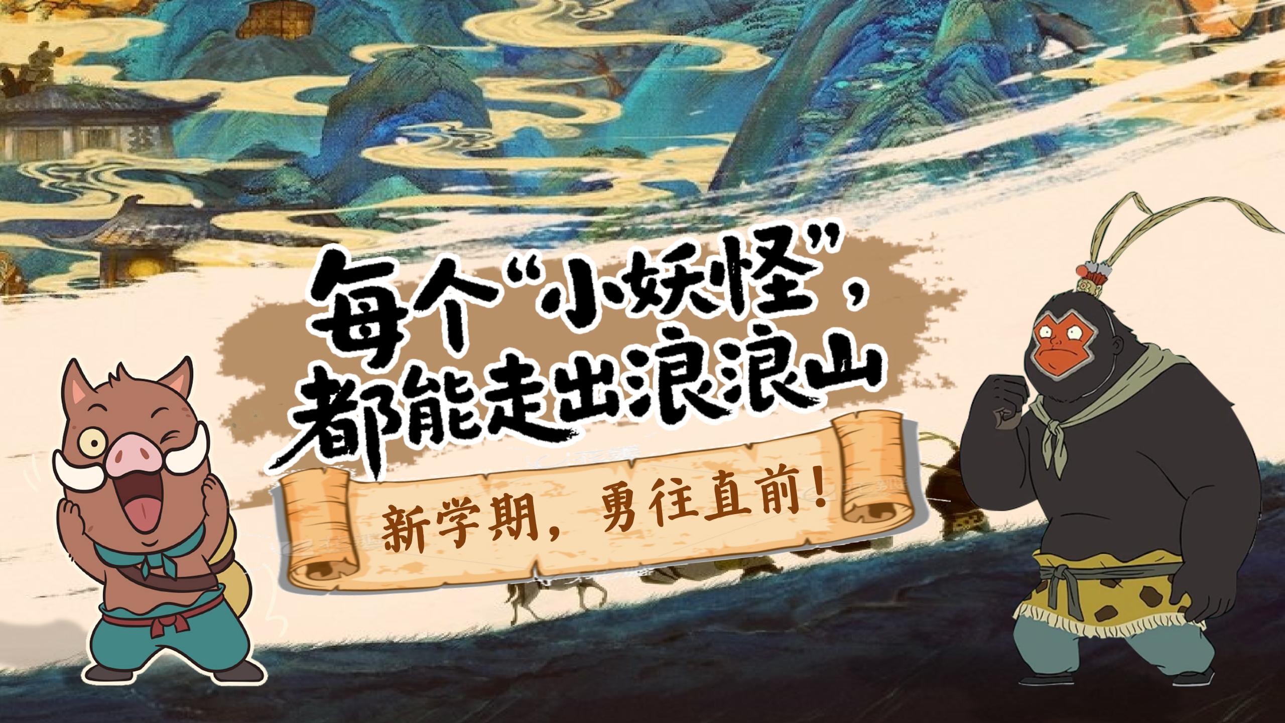 《浪浪山》