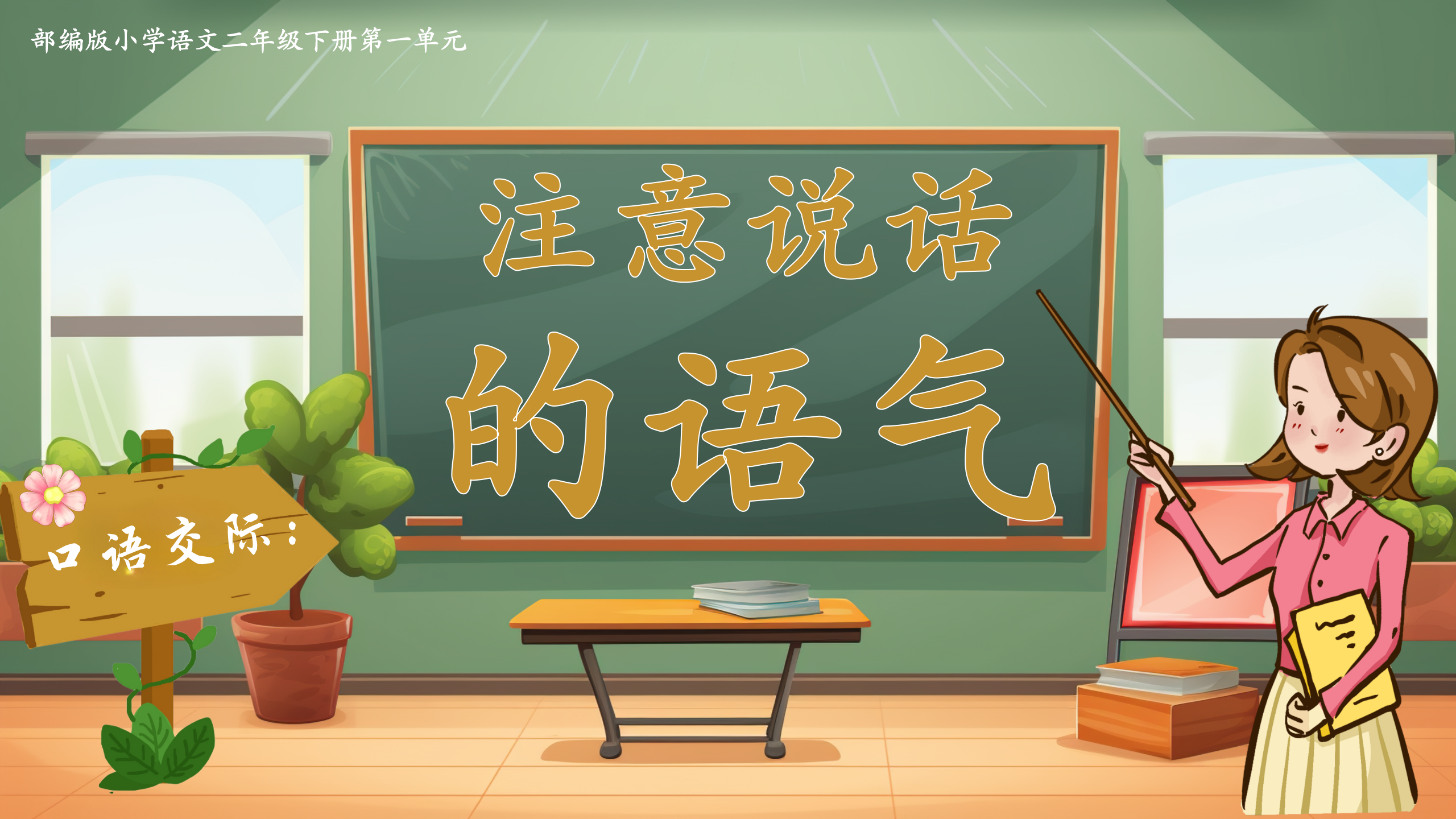 5.二下口语交际《注意说话的语气》
