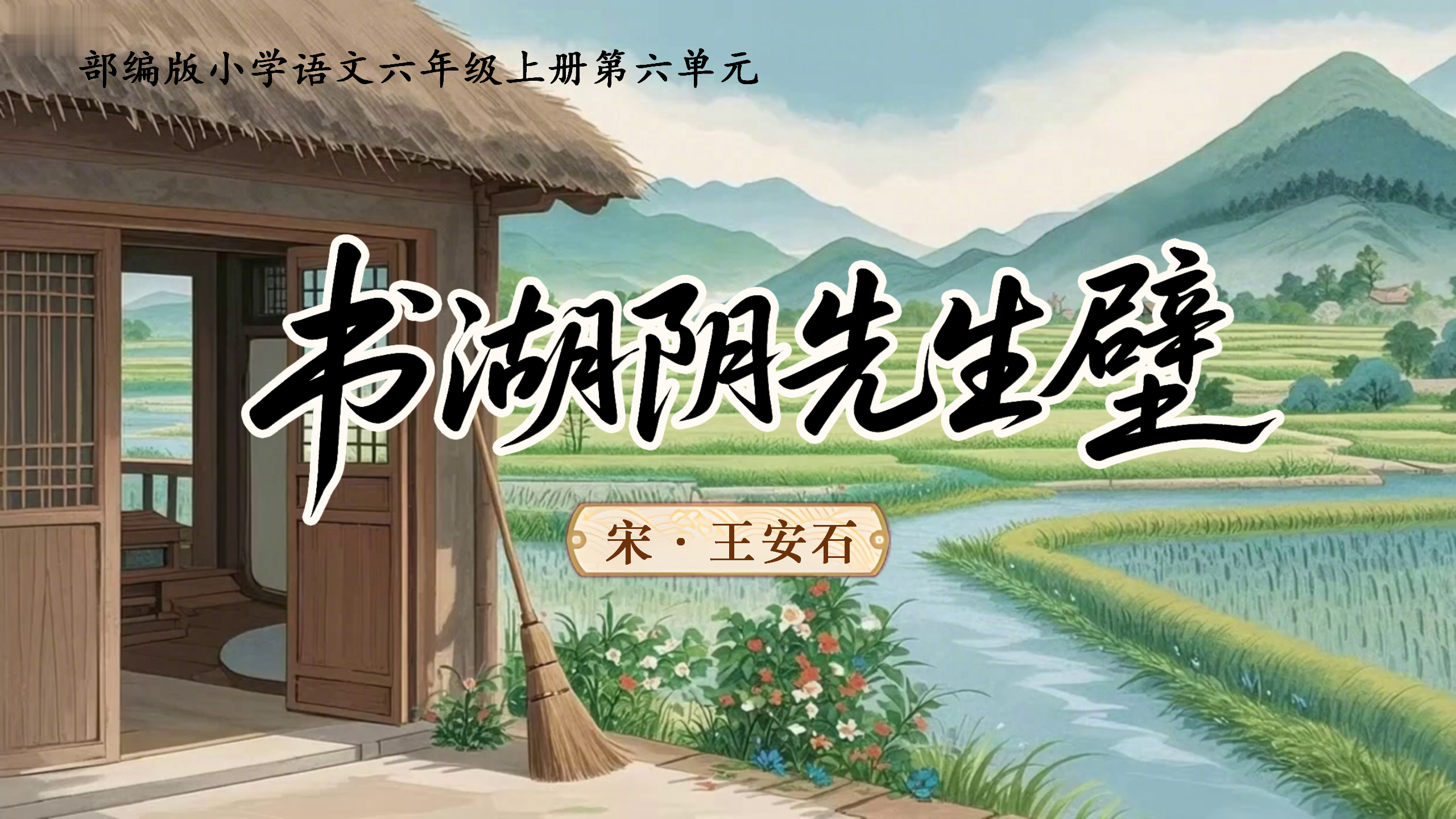 Ai六上第六单元18古诗三首《书湖阴先生壁》