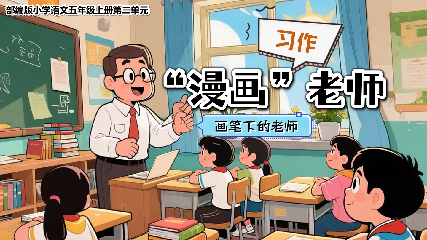 五上第二单元习作：《“漫画”老师》