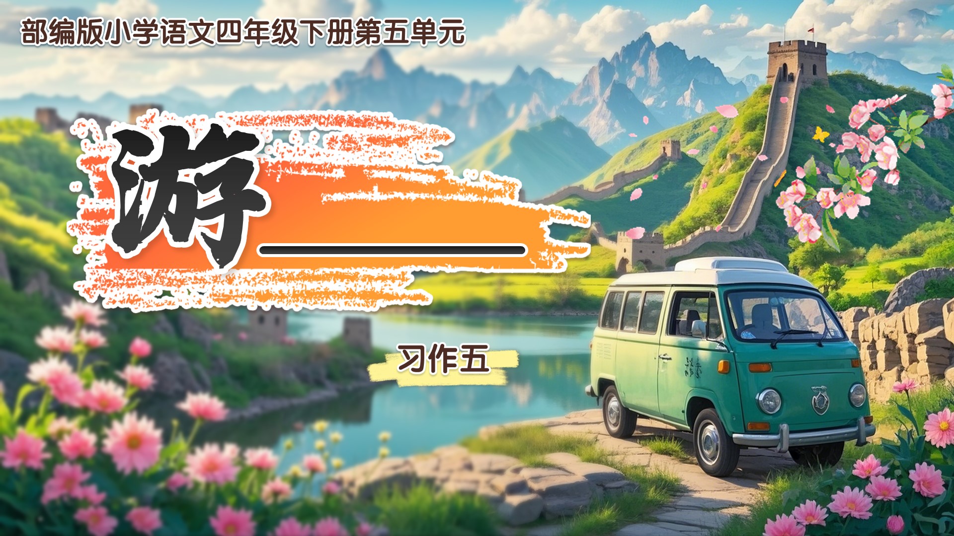 四下第五单元习作：游_________