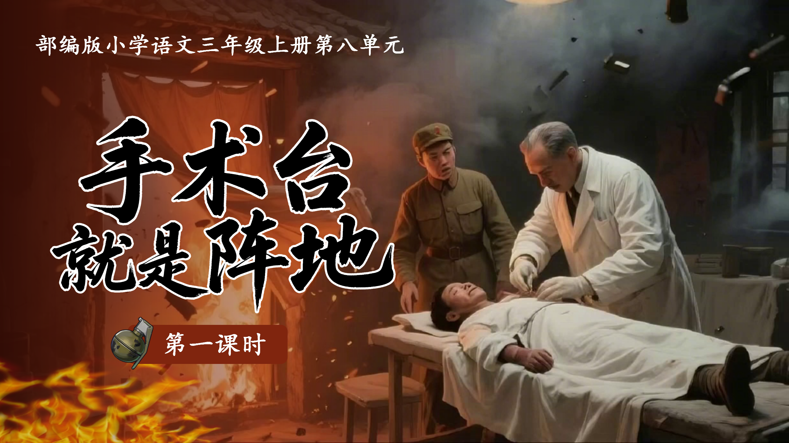 Ai赋能三上第八单元25《手术台就是阵地》