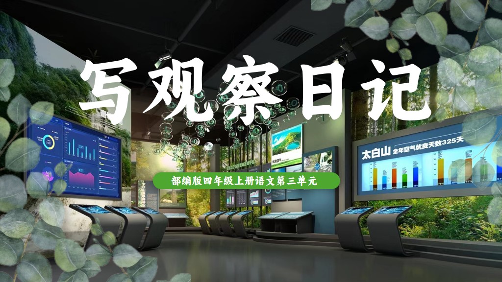 四上第三单元《习作：写观察日记》