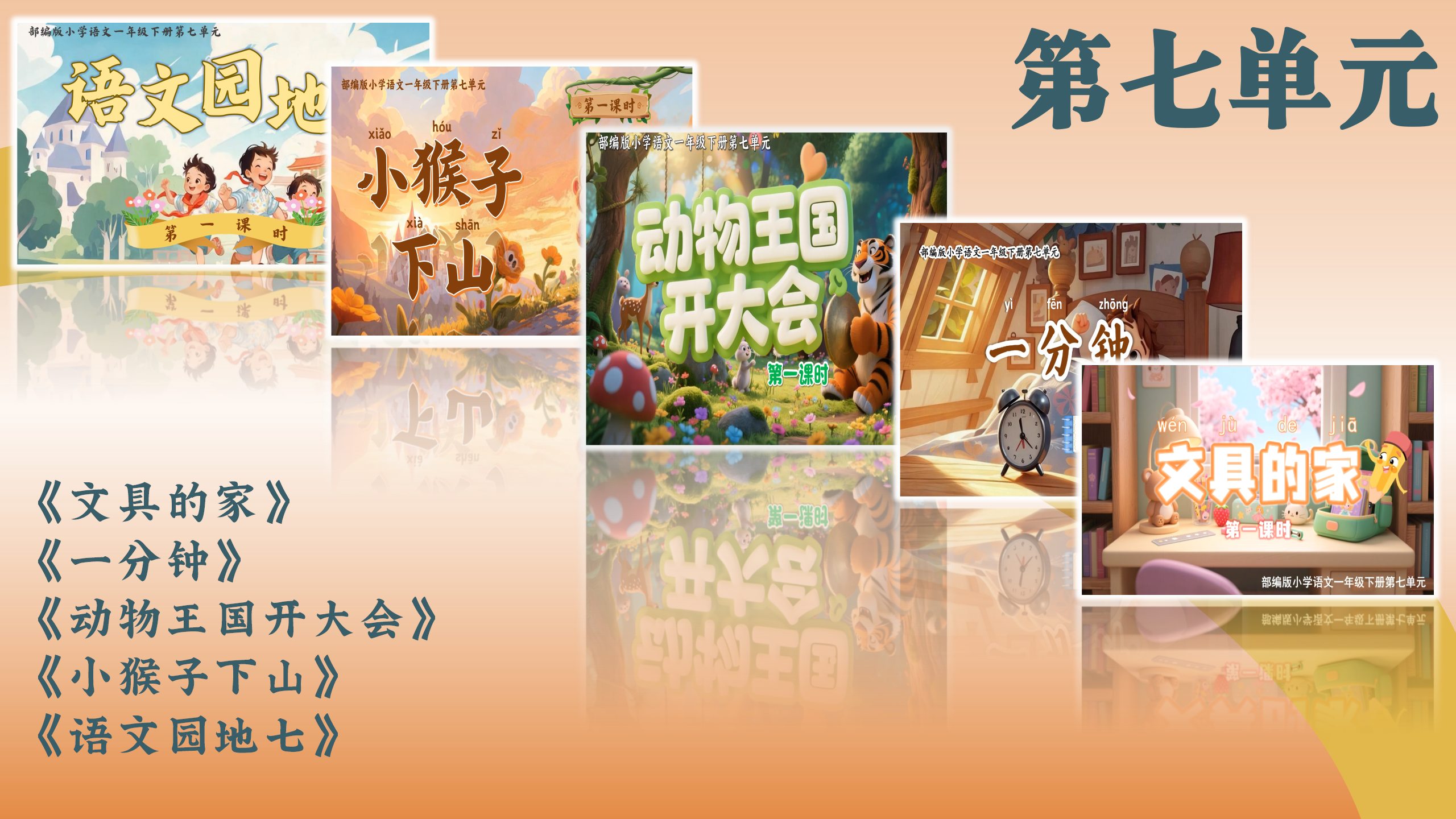 第七单元