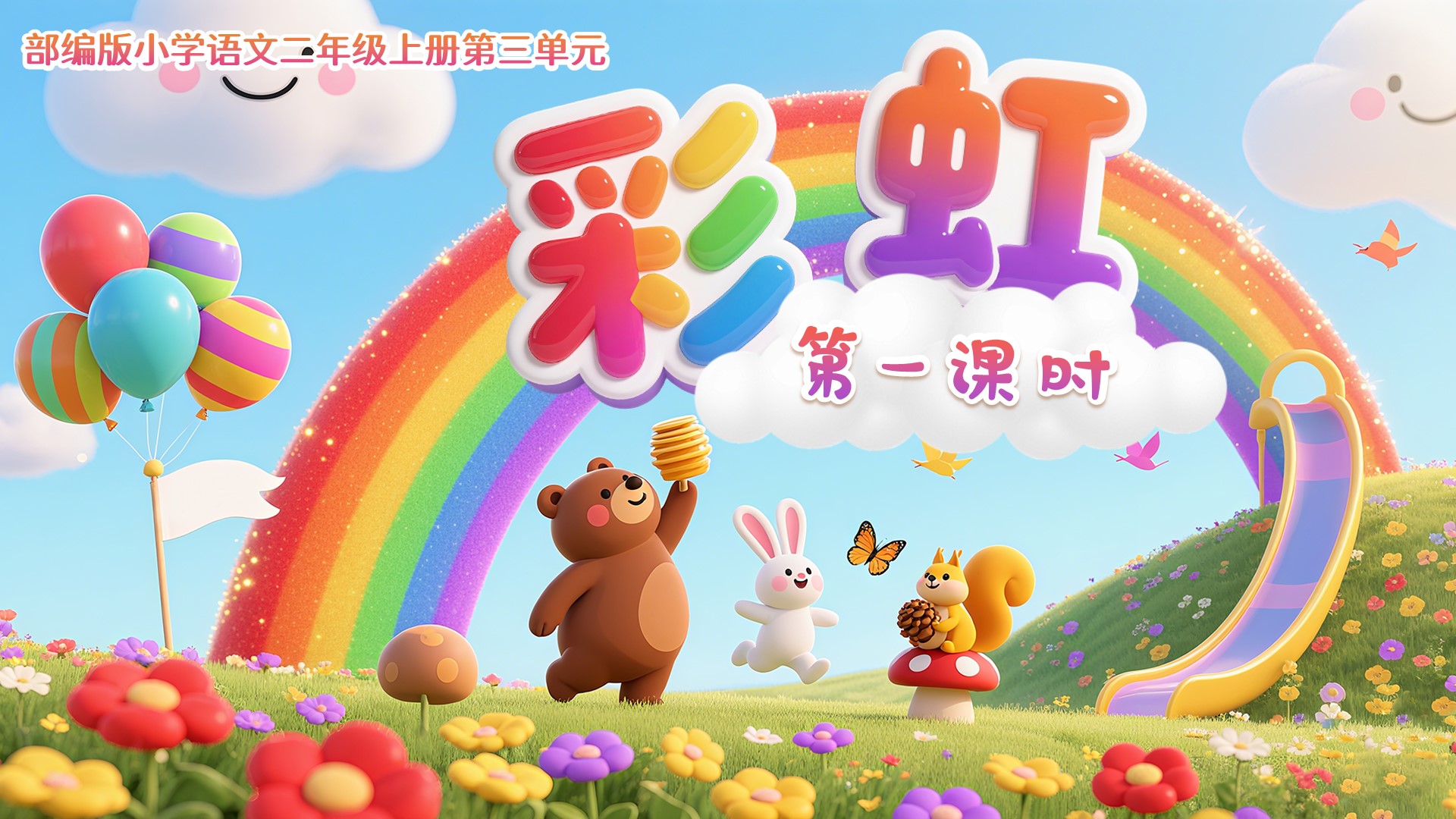 二上第三单元课文4《彩虹》