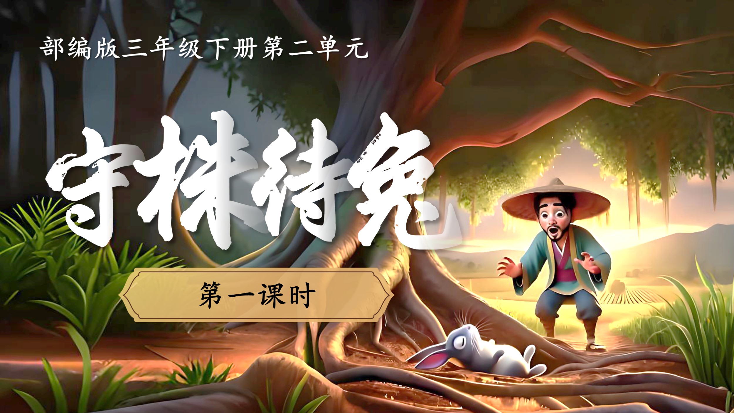 10.三下第五课《守株待兔》