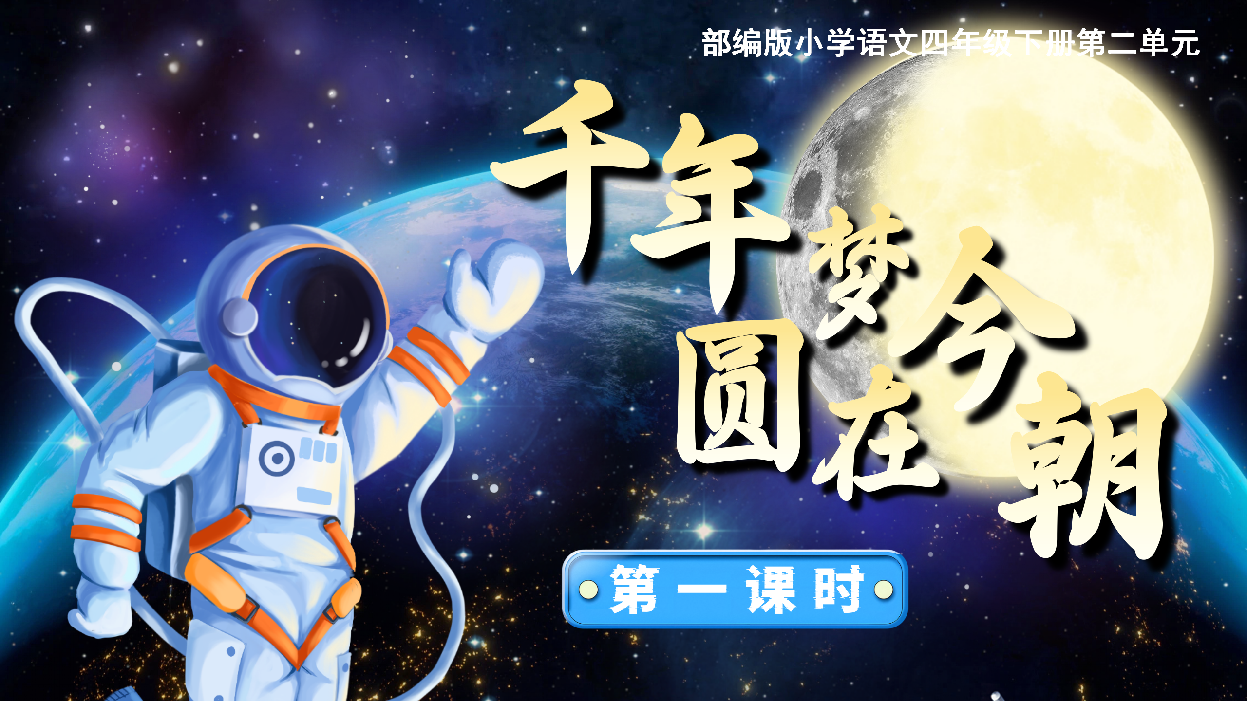 13.四下第八课《千年梦圆在今朝》