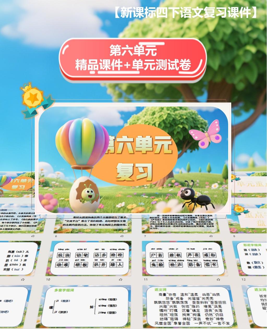 四下第六单元复习课件