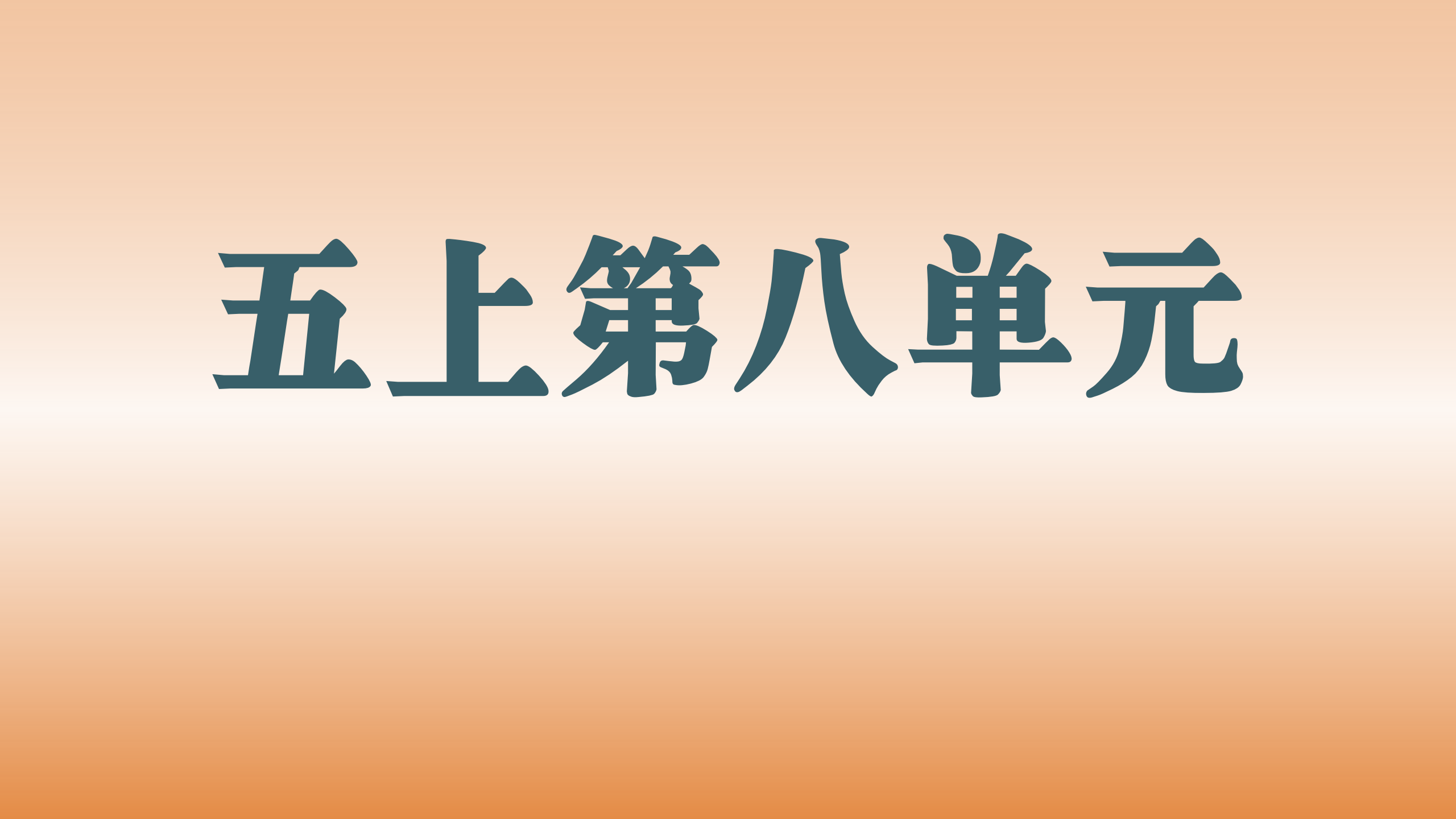 第八单元