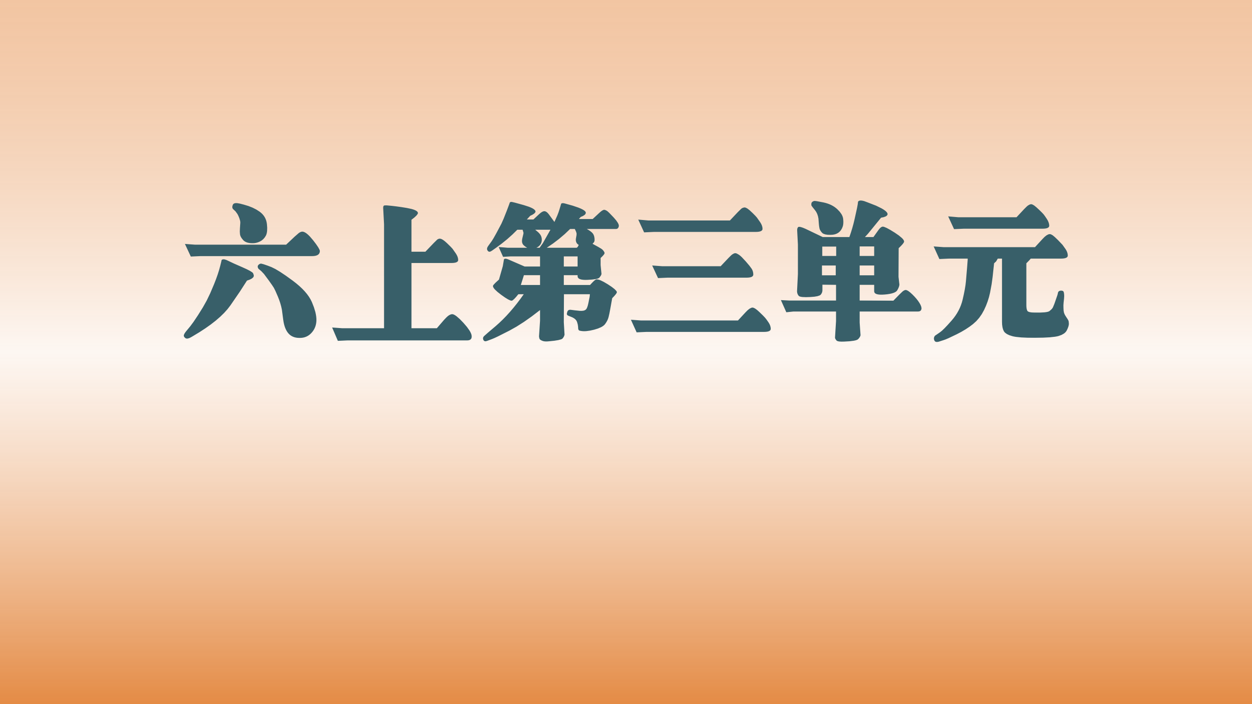 第三单元