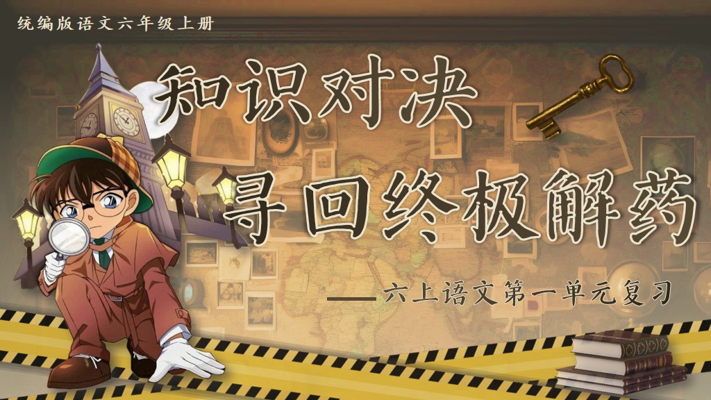 六上第一单元复习课件