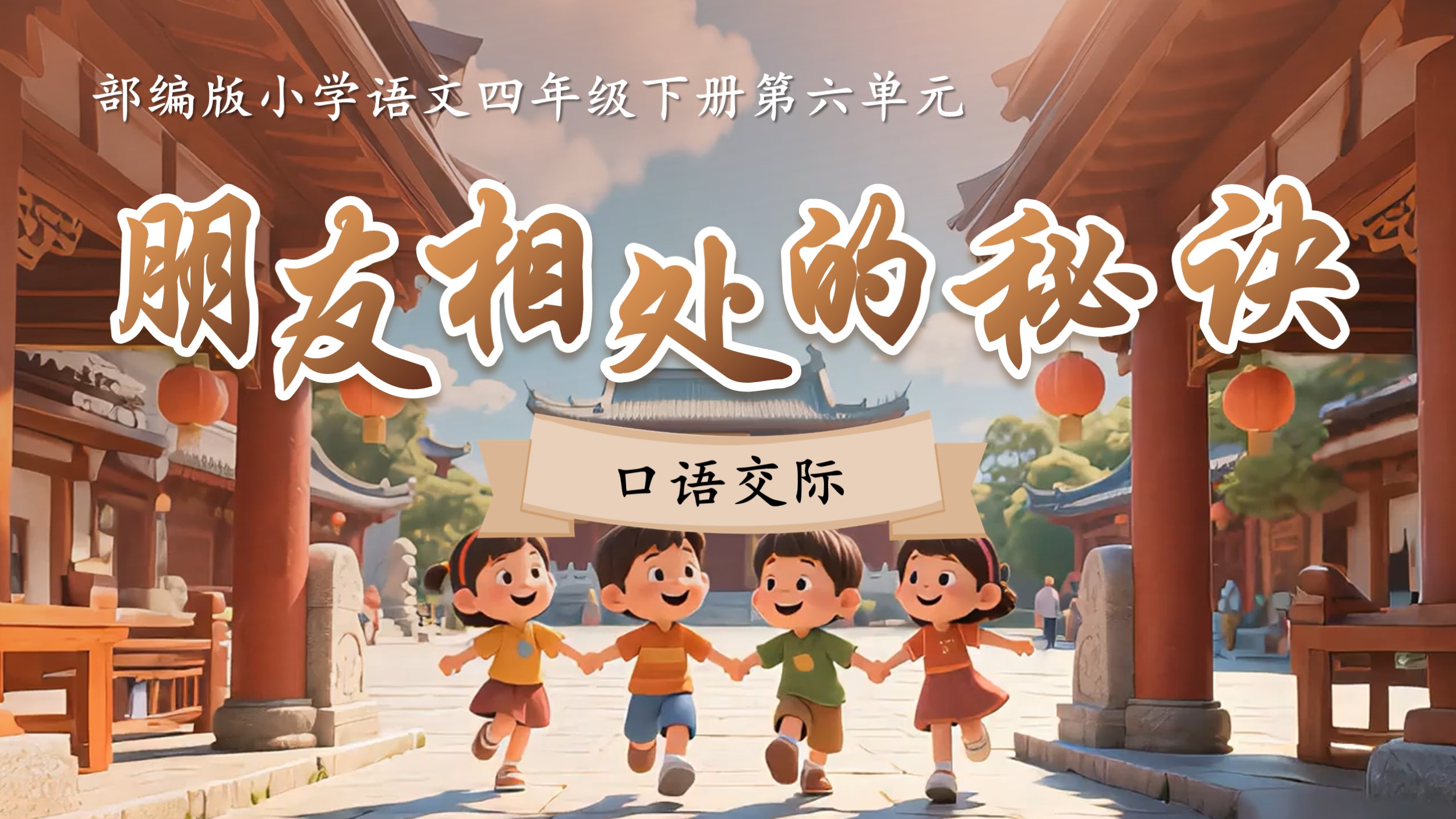 四下第六单元口语交际《朋友相处的秘诀》