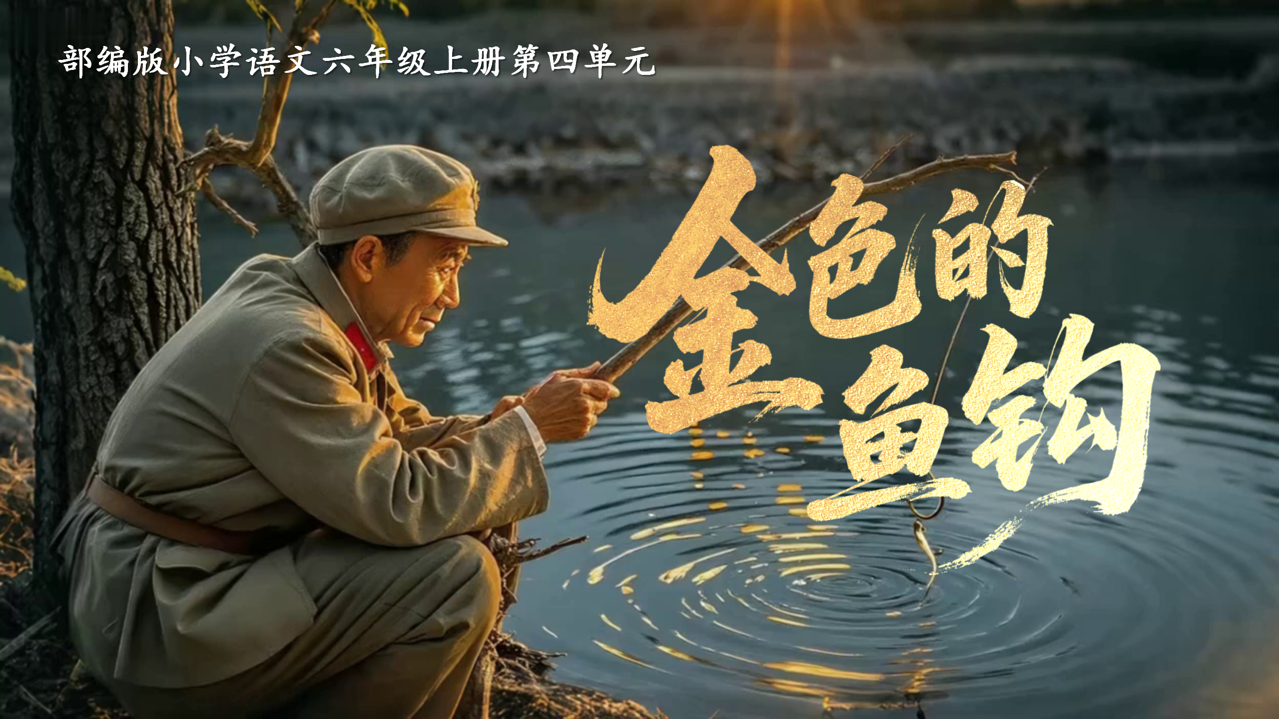 六上第四单元15《金色的鱼钩》