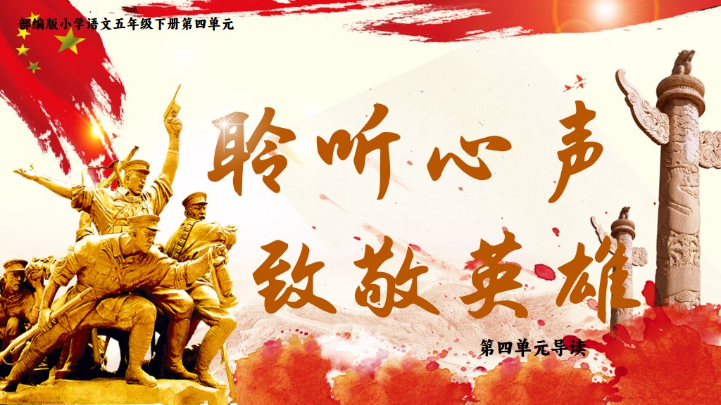 20.五下第四单元单元导读《聆听心声，致敬英雄》