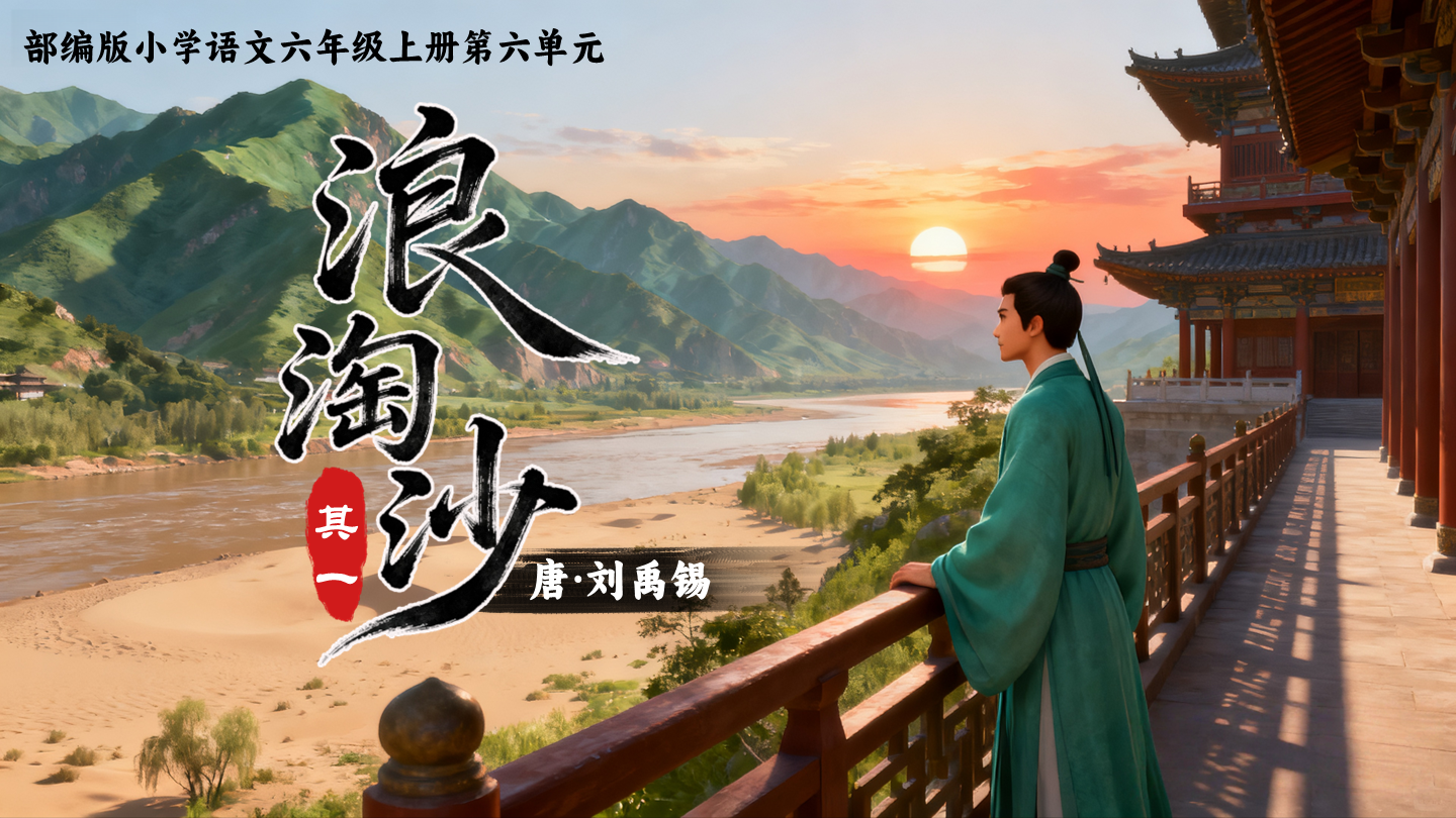 Ai六上第六单元18古诗三首《浪淘沙（其一）》