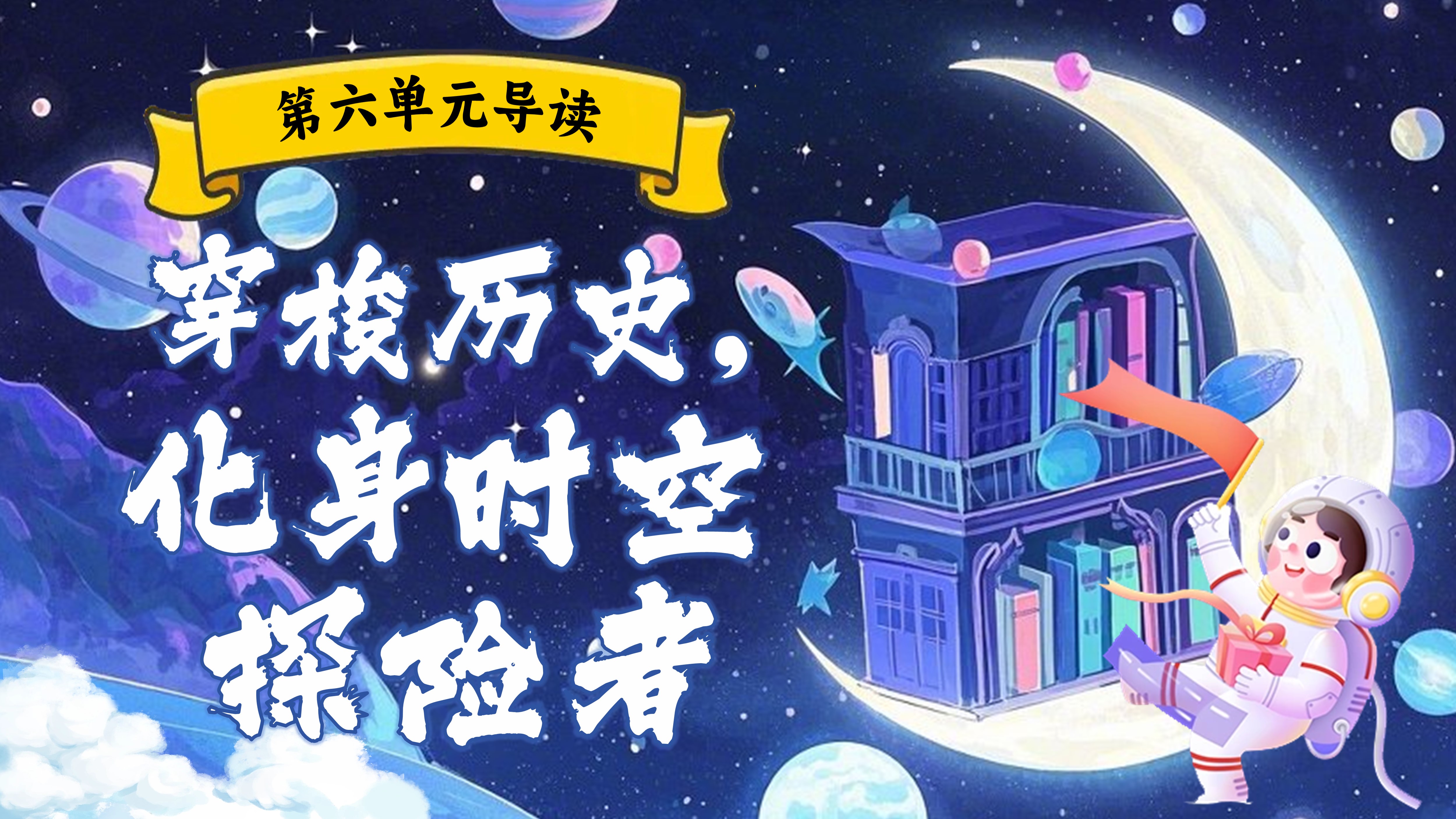 五下第六单元单元导读《穿梭历史，化身时空探险者》