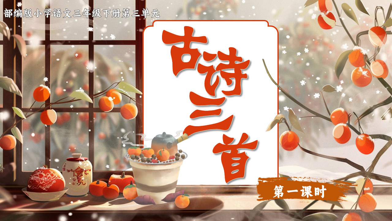 19.三下第三单元第九课《古诗三首》《元日》《清明》《九月九日忆山东兄弟》