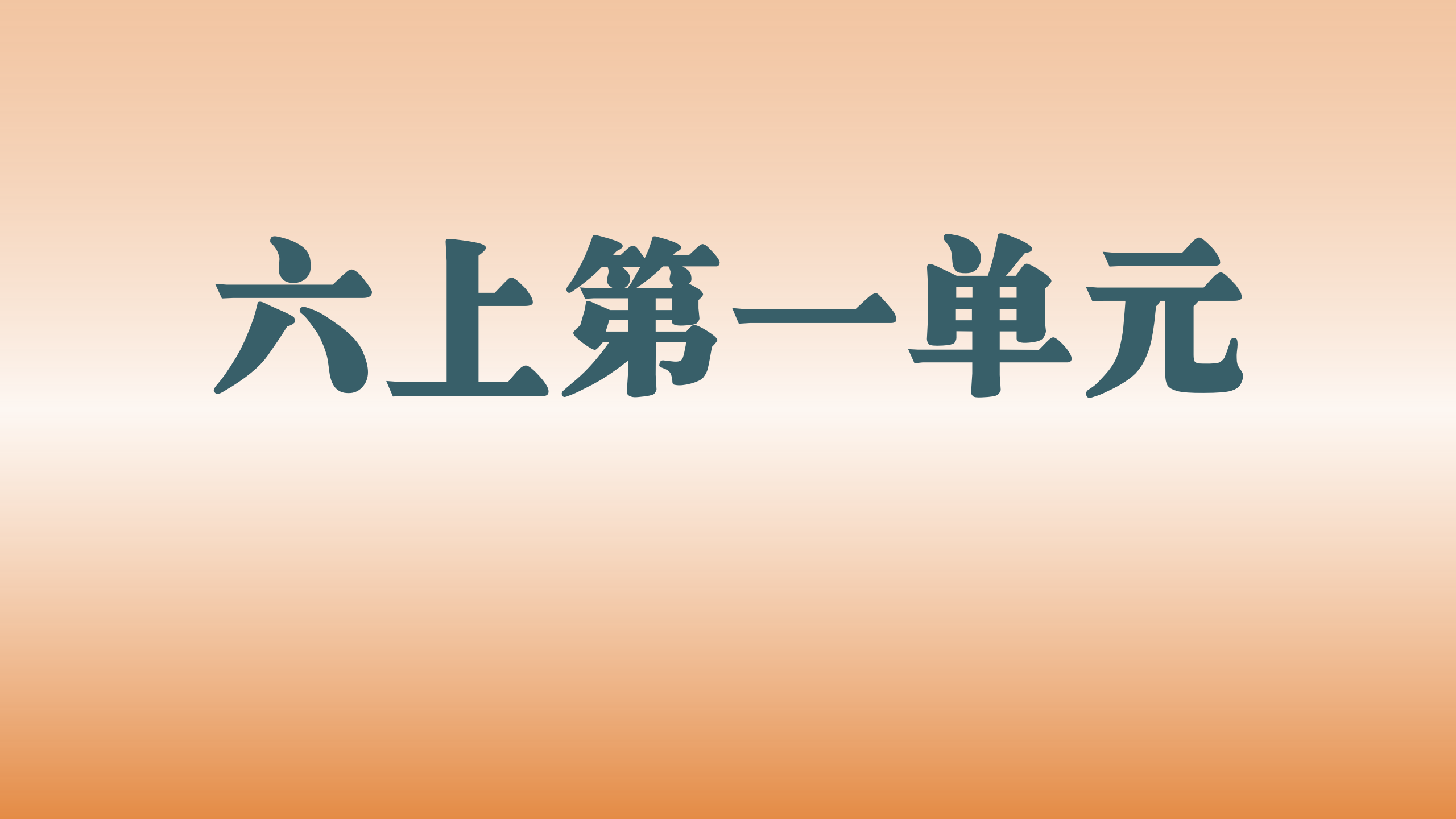 第一单元