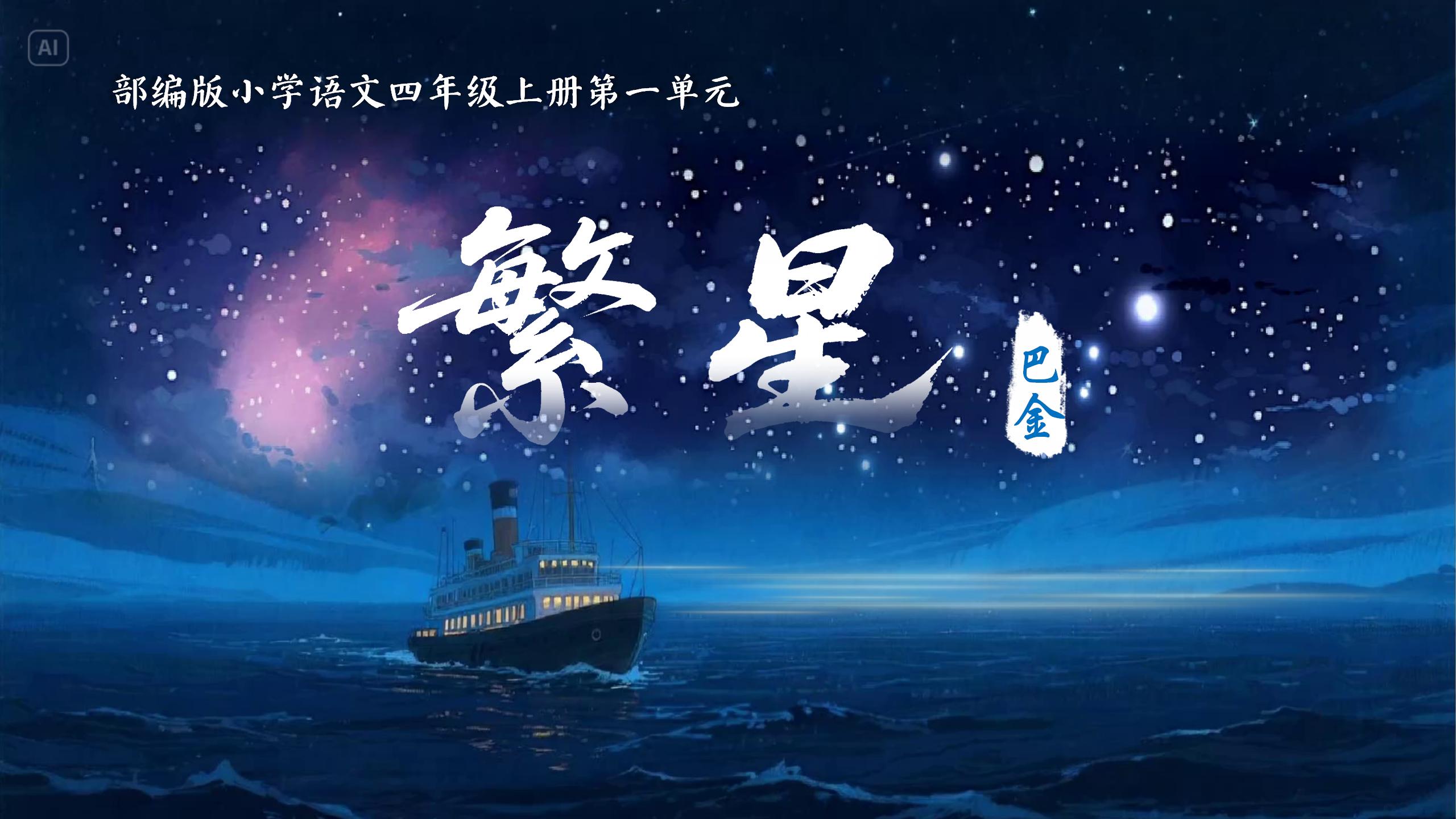 四上第一单元4《繁星》